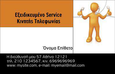 Επαγγελματική κάρτα για Κινητή ΤηλεφωνίαΗ κάρτα αυτή συνδυάζει κομψότητα και λειτουργικότητα, προσφέροντας μια εντυπωσιακή εμφανισιακή ταυτότητα στον τομέα της κινητής τηλεφωνίας. Με έντονα χρώματα και κομψή διάταξη, διακρίνεται για την καθαρότητα και την ευκρίνεια των στοιχείων της. Η σύγχρονη γραμματοσειρά προσθέτει μια δόση μοντερνισμού, ενώ το background είναι σχεδιασμένο ώστε να μην αποσπά την προσοχή από τις πληροφορίες που έχουν σημασία.Το σχέδιο της κάρτας αποπνέει επαγγελματισμό και αξιοπιστία, στοιχεία που είναι καίρια για κάθε επιχείρηση στον τομέα της κινητής τηλεφωνίας. Κάθε επαγγελματίας που κατέχει αυτή την κάρτα σίγουρα θα εντυπωσιάσει τους πελάτες του, θωρακίζοντας την εικόνα της επιχείρησης με μια classy συμμετοχή.Η ευχρηστία αυτής της επαγγελματικής κάρτας επιτρέπει την εύκολη προσαρμογή με στοιχεία όπως το όνομα, το τηλέφωνο, το λογότυπο και άλλα στοιχεία επικοινωνίας, καθιστώντας την ιδανική για κάθε επαγγελματία. Επιπλέον, οι αντίστοιχες υπηρεσίες ή προϊόντα μπορούν να αναδειχθούν χάρη στη δυνατότητα ενσωμάτωσης σχετικών πληροφοριών και εικόνων.Αυτή η κάρτα είναι ο καλύτερος τρόπος να ξεχωρίσετε και να αφήσετε μια θετική εντύπωση στους πελάτες σας. Μπορείτε να κάνετε όποιες αλλαγές θέλετε μέσω του online σχεδιαστικού εργαλείου.