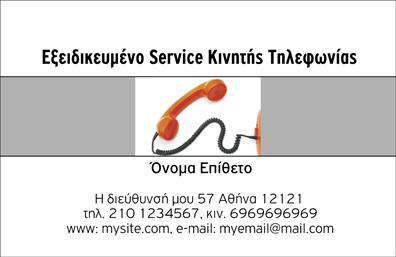Επαγγελματικές κάρτες - Κινητη Τηλεφωνια - Κωδ.:102068