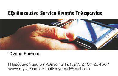 Επαγγελματική κάρτα για Κινητή Τηλεφωνία: Αυτή η κάρτα συνδυάζει κομψότητα και επαγγελματισμό, ιδανική για επαγγελματίες στον τομέα της κινητής τηλεφωνίας. Η δυναμική διάταξή της με καθαρές γραμμές και ισορροπημένα στοιχεία δημιουργεί μία ισχυρή πρώτη εντύπωση.Η χρωματική παλέτα, που περιλαμβάνει φωτεινά και ελκυστικά χρώματα, ενισχύει την αισθητική της κάρτας, ενώ η σύγχρονη γραμματοσειρά προσφέρει αναγνωσιμότητα και κομψότητα. Τα παρασκήνια στοιχεία αναδεικνύουν την κάρτα και την κάνουν ακόμα πιο ελκυστική.Το σχέδιο αντανακλά απόλυτα τον επαγγελματικό χαρακτήρα και την αξιοπιστία που αναζητούν οι πελάτες στην κινητή τηλεφωνία. Προσαρμοστικότητα και λειτουργικότητα είναι βασικά χαρακτηριστικά της κάρτας, αφού μπορείτε να προσθέσετε εύκολα το όνομά σας, τον αριθμό τηλεφώνου και το λογότυπο της επιχείρησής σας.Η κάρτα αυτή μπορεί να επιδείξει και τις υπηρεσίες σας στον τομέα, ενισχύοντας την παρουσία της επιχείρησής σας στην αγορά. Ιδανική για να ξεχωρίσετε και να αφήσετε μια θετική εντύπωση στους πελάτες σας, εξασφαλίζει ότι οι επαφές σας θα σας θυμούνται. Μπορείτε να κάνετε όποιες αλλαγές θέλετε μέσω του online σχεδιαστικού εργαλείου.
