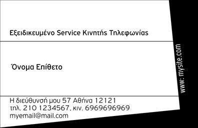 Επαγγελματική κάρτα για Κινητή Τηλεφωνία - Αυτή η κομψή και δυναμική επαγγελματική κάρτα αποπνέει επαγγελματισμό και αξιοπιστία, ιδανική για επαγγελματίες του τομέα της κινητής τηλεφωνίας. Το σχέδιο ενσωματώνει μοντέρνα στοιχεία, με καθαρές γραμμές και ζωντανά χρώματα που προσελκύουν την προσοχή. Η επιλογή της γραμματοσειράς είναι σύγχρονη και ευανάγνωστη, προσδίδοντας επιπλέον κύρος στην παρουσίαση.Η κάρτα δεν είναι μόνο αισθητικά ευχάριστη, αλλά και απόλυτα λειτουργική. Η διάταξή της επιτρέπει την εύκολη προσθήκη προσωπικών στοιχείων, όπως όνομα, τηλέφωνο και λογότυπο, εξασφαλίζοντας ότι θα είναι προσαρμοσμένη στις ανάγκες σας. Τα background στοιχεία παρέχουν μια ευχάριστη αίσθηση που να υπογραμμίζει τη φυσική επαφή και την προσβασιμότητα του επαγγελματία.Η δυνατότητα προβολής υπηρεσιών ή προϊόντων είναι ένα ακόμα πλεονέκτημα της κάρτας, καθιστώντας την ιδανική για διαφημιστικούς σκοπούς. Χρησιμοποιώντας λέξεις-κλειδιά όπως ''εκτυπώσεις'' και ''επαγγελματικές κάρτες'', αυτή η κάρτα βοηθά τον επαγγελματία να ξεχωρίσει και να αφήσει μια θετική εντύπωση στους πελάτες και τους συνεργάτες του.Μπορείτε να κάνετε όποιες αλλαγές θέλετε μέσω του online σχεδιαστικού εργαλείου.