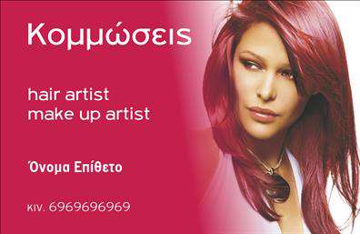 Επαγγελματική κάρτα για κομμώσεις: Αυτή η εντυπωσιακή κάρτα συνδυάζει τέχνη και επαγγελματισμό, προσφέροντας έναν εξαιρετικό σχεδιασμό που αποπνέει στυλ και δυναμική. Με κύριο χρώμα το κομψό μαύρο, η κάρτα περιέχει λεπτομέρειες σε χρυσό, δημιουργώντας μία αίσθηση πολυτέλειας. Χρησιμοποιώντας μια μοντέρνα γραμματοσειρά, η διάταξη είναι καθαρή και ευανάγνωστη, διευκολύνοντας την επικοινωνία με τους πελάτες.Η αισθητική της κάρτας αντανακλά την επαγγελματική φυσιογνωμία του κομμωτή, ενισχύοντας την αίσθηση αξιοπιστίας και φινέτσας. Κάθε στοιχείο είναι προσεκτικά επιλεγμένο για να αποδώσει μία αίσθηση κομψότητας, από το λογότυπο μέχρι τις πληροφορίες επαφής.Η προσαρμοστικότητα της κάρτας είναι αξιοσημείωτη, καθώς μπορείτε να προσθέσετε εύκολα το όνομά σας, τον αριθμό τηλεφώνου σας και το λογότυπό σας μέσω του online σχεδιαστικού εργαλείου. Αυτή η ευελιξία σας δίνει τη δυνατότητα να προσαρμόσετε την κάρτα σας σύμφωνα με τις ανάγκες σας.Η κάρτα δεν προσφέρει μόνο επαφή, αλλά και τη δυνατότητα να προβάλλετε τις υπηρεσίες σας. Με την σωστή παρουσίαση, γίνεται εργαλείο μάρκετινγκ που μπορεί να προσελκύσει νέους πελάτες και να δημιουργήσει θετικές εντυπώσεις.reΜην χάσετε την ευκαιρία να ξεχωρίσετε στον κόσμο της κομμωτικής με μία επαγγελματική κάρτα που σίγουρα θα εντυπωσιάσει. Μπορείτε να κάνετε όποιες αλλαγές θέλετε μέσω του online σχεδιαστικού εργαλείου.