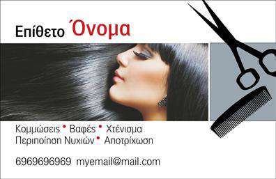 Επαγγελματική κάρτα για κομμώσειςΑυτή η εντυπωσιακή επαγγελματική κάρτα σχεδιάστηκε ειδικά για κομμωτές και στυλίστες που θέλουν να ξεχωρίσουν. Με έναν αρμονικό συνδυασμό χρωμάτων, όπως βαθύ μαύρο και ζεστό χρυσό, η κάρτα αποπνέει κομψότητα και επαγγελματισμό. Η διάταξή της είναι καλά οργανωμένη, με ευανάγνωστη γραμματοσειρά που διασφαλίζει ότι τα στοιχεία επικοινωνίας είναι άμεσα προσβάσιμα. Το background περιλαμβάνει λεπτομέρειες που σχετίζονται με την κομμωτική τέχνη, προσθέτοντας μια πινελιά εφευρετικότητας.Το σχέδιο της κάρτας αντανακλά την αξιοπιστία και την επαγγελματική φύση του συγκεκριμένου επαγγέλματος, καθιστώντας την ιδανική για επαγγελματίες που θέλουν να δημιουργήσουν θετική εντύπωση στους πελάτες τους. Οι χρήστες μπορούν να προσθέσουν εύκολα τα προσωπικά τους στοιχεία, όπως το όνομα, το τηλέφωνο και το λογότυπο της επιχείρησης, καθιστώντας την κάρτα προσαρμόσιμη στις ανάγκες τους.Η κάρτα αυτή δεν προβάλλει μόνο τις κομμωτικές υπηρεσίες σας, αλλά αναδεικνύει και την επαγγελματική σας ταυτότητα, αφήνοντας μια αξέχαστη αίσθηση στους πελάτες. Είτε είστε νέος στην αγορά είτε έμπειρος επαγγελματίας, αυτή η επαγγελματική κάρτα σας βοηθά να ξεχωρίσετε από τον ανταγωνισμό.Μπορείτε να κάνετε όποιες αλλαγές θέλετε μέσω του online σχεδιαστικού εργαλείου.
