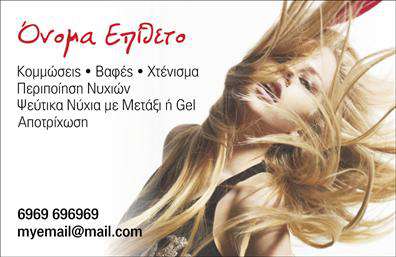 Επαγγελματική κάρτα για κομμωτές Αυτή η εντυπωσιακή επαγγελματική κάρτα έχει σχεδιαστεί ειδικά για κομμωτές, προσφέροντας έναν μοντέρνο και κομψό σχεδιασμό. Τα φωτεινά χρώματα συνδυάζονται αρμονικά, δημιουργώντας μια αίσθηση ζωντάνιας, που αντικατοπτρίζει τη δημιουργικότητα του επαγγέλματος. Η διάταξη της κάρτας είναι προσεκτικά σχεδιασμένη, με κομψές γραμματοσειρές που προσθέτουν μία αίσθηση επαγγελματισμού. Η κάρτα αυτή δεν είναι απλώς μια απλή επαγγελματική κάρτα, αλλά μια αναδεικτική προβολή του επαγγελματικού χαρακτήρα του κομμωτή. Οι λεπτομέρειες που έχουν διαμορφωθεί προσεκτικά αντανακλούν αξιοπιστία και επαγγελματισμό, κάνοντάς την ιδανική για να κερδίσει την εμπιστοσύνη των πελατών. Η προσαρμοστικότητα της κάρτας επιτρέπει την εύκολη προσθήκη βασικών στοιχείων, όπως όνομα, τηλέφωνο και λογότυπο, δίνοντας τη δυνατότητα στο χρήστη να δημιουργήσει μία μοναδική ταυτότητα που ταιριάζει στον προσωπικό του στιλ. Επιπλέον, η κάρτα μπορεί να προβάλει τις υπηρεσίες ή τα προϊόντα του κομμωτή, αποτελώντας ένα πολύτιμο εργαλείο για τη διαφήμιση και την προώθηση. Η κάρτα θα βοηθήσει τον κομμωτή να ξεχωρίσει στην αγορά και να αφήσει μια θετική εντύπωση στους πελάτες του. Μπορείτε να κάνετε όποιες αλλαγές θέλετε μέσω του online σχεδιαστικού εργαλείου.