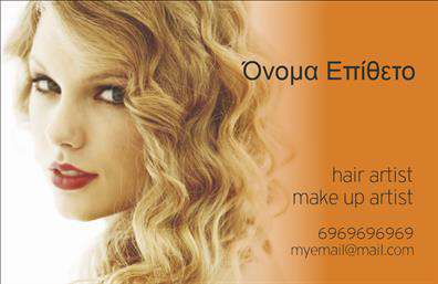 Επαγγελματική κάρτα για κομμωτέςΗ επαγγελματική κάρτα για κομμωτές σχεδιάζεται με γνώμονα την αισθητική και την επαγγελματική εικόνα του χώρου σας. Με κομψά χρώματα, που συνδυάζουν το μαύρο και το χρυσό, η κάρτα αναδεικνύει την πολυτέλεια και τη φινέτσα, στοιχεία που είναι καίρια για μια κομμωτική επιχείρηση. Η διάταξή της είναι καθαρή και ευδιάκριτη, με σύγχρονη γραμματοσειρά που εξασφαλίζει ευανάγνωστο περιεχόμενο και δίνει άμεση έμφαση στα στοιχεία επικοινωνίας σας.Ο σχεδιασμός της κάρτας ανακλά τον επαγγελματισμό και την αξιοπιστία του επαγγέλματος του κομμωτή. Η καλλιτεχνική προσέγγιση και οι λεπτομέρειες στο φινίρισμα προσθέτουν μία αίσθηση κύρους, ιδανική για την προσέγγιση πελατών που αναζητούν εξειδίκευση και ποιότητα.Οι επαγγελματικές κάρτες είναι απόλυτα προσαρμόσιμες. Μπορείτε εύκολα να προσθέσετε το όνομά σας, τον αριθμό τηλεφώνου σας, καθώς και το λογότυπό σας, μεγιστοποιώντας έτσι την λειτουργικότητά τους. Επίσης, αν έχετε συγκεκριμένες υπηρεσίες ή προϊόντα, η κάρτα μπορεί να τις παρουσιάσει με εντυπωσιακό τρόπο, δίνοντας στον πελάτη μια σαφή εικόνα της προσφοράς σας.Με αυτήν την κάρτα, θα ξεχωρίσετε και θα αφήσετε μία θετική εντύπωση στους πελάτες σας, τους οποίους θα ενθουσιάσετε με την επαγγελματική σας εικόνα.  Μπορείτε να κάνετε όποιες αλλαγές θέλετε μέσω του online σχεδιαστικού εργαλείου.