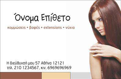 Επαγγελματική κάρτα για κομμωσίεςΑνακαλύψτε την τέχνη του σχεδιασμού με αυτή την εντυπωσιακή επαγγελματική κάρτα για κομμωσίες, που συνδυάζει στυλ και επαγγελματισμό. Η κάρτα αυτή ξεχωρίζει με την κομψή της διάταξη και την εξαιρετική χρωματική παλέτα, που περιλαμβάνει ζεστές αποχρώσεις και απαλή τόνωση. Η γραμματοσειρά είναι επιλεγμένη προσεκτικά για να προσφέρει μια αίσθηση φινέτσας και δυναμισμού, κάνοντάς την ιδανική για κάθε κομμωτή.Το σχέδιο της κάρτας αντανακλά την επαγγελματική αξιοπιστία του κλάδου, εξασφαλίζοντας ότι οι πελάτες αποκομίζουν θετική εντύπωση από την πρώτη στιγμή. Οι καλαίσθητες λεπτομέρειες και τα εντυπωσιακά στοιχεία καθιστούν την κάρτα σας όχι μόνο ένα εργαλείο επικοινωνίας αλλά και μια προέκταση του επαγγελματικού σας προφίλ.Η επαγγελματική κάρτα επιτρέπει την προσαρμογή με τα στοιχεία σας, όπως όνομα, τηλέφωνο és λογότυπο, διασφαλίζοντας ότι οι πελάτες σας μπορούν εύκολα να σας βρουν και να έρθουν σε επαφή μαζί σας. Απόδειξη του επαγγελματισμού σας, μπορεί επίσης να περιλαμβάνει υπηρεσίες ή προϊόντα που προσφέρετε, προβάλλοντας την εξειδίκευση και την ποικιλία σας.Αυτή η κάρτα σας βοηθά να ξεχωρίσετε στον ανταγωνισμό και να αφήσετε μια μακροχρόνια θετική εντύπωση στους πελάτες σας. Μπορείτε να κάνετε όποιες αλλαγές θέλετε μέσω του online σχεδιαστικού εργαλείου.