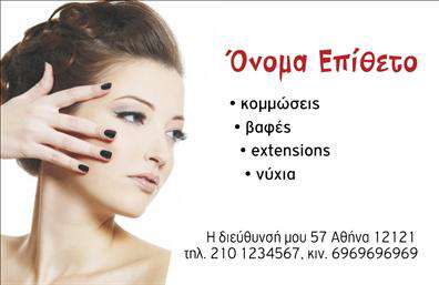 Επαγγελματική κάρτα για κομμώσεις: Αυτή η κομψή και μοντέρνα επαγγελματική κάρτα σχεδιάστηκε ειδικά για τους επαγγελματίες του χώρου των κομμώσεων. Με έντονα και απαλά χρώματα, όπως το μαύρο και το χρυσό, η κάρτα αποπνέει αίσθηση πολυτέλειας και κομψότητας. Η διάταξή της είναι καλά μελετημένη, προσφέροντας μια ισορροπία μεταξύ των γραφικών και των πληροφοριών που περιέχει. Η γραμματοσειρά είναι καθαρή και ευανάγνωστη, διασφαλίζοντας ότι τα στοιχεία σας ξεχωρίζουν.Η επαγγελματική αυτή κάρτα αντανακλά τον επαγγελματισμό και την αξιοπιστία που χαρακτηρίζουν το επάγγελμα των κομμωτών. Η προσεκτική επιλογή των χρωμάτων και των σχεδιαστικών στοιχείων ενισχύει την εικόνα ενός σοβαρού και αξιόπιστου επαγγελματία, κάνοντάς την ιδανική για να κάνει μία μεγάλη εντύπωση στους πελάτες σας.Η δυνατότητα προσθήκης στοιχείων όπως όνομα, τηλέφωνο, λογότυπο και άλλες πληροφορίες επικοινωνίας καθιστά την κάρτα σας πλήρως προσαρμόσιμη, ενώ μπορείτε να ενσωματώσετε στοιχεία που προβάλλουν τις υπηρεσίες σας. Οι επαγγελματικές κάρτες μπορούν άψογα να αναδείξουν τις εξειδικευμένες παροχές σας στον τομέα της κομμώσεως.Ξεχωρίστε από τον ανταγωνισμό και αφήστε μια θετική εντύπωση με αυτή την επαγγελματική κάρτα. Μπορείτε να κάνετε όποιες αλλαγές θέλετε μέσω του online σχεδιαστικού εργαλείου.