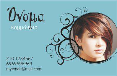 Επαγγελματική κάρτα για κομμώσεις: Αυτή η εντυπωσιακή επαγγελματική κάρτα είναι ιδανική για κομμωτές και κομμώτριες που θέλουν να ξεχωρίσουν στο ανταγωνιστικό τους πεδίο. Το σχέδιο της κάρτας συνδυάζει κομψότητα και μοντέρνα αισθητική, με πρωταγωνιστές τους ζωντανούς χρωματικούς τόνους που κεντρίζουν το μάτι. Η διάταξη είναι προσεκτικά μελετημένη, ώστε να υπάρχει ισορροπία ανάμεσα στα στοιχεία, ενώ η γραμματοσειρά αποπνέει έναν αέρα επαγγελματισμού και φινέτσας. Η κάρτα αντανακλά τον επαγγελματικό χαρακτήρα των υπηρεσιών κομμώσεων, υποδηλώνοντας αξιοπιστία και φροντίδα. Αποτελεί μια πολύτιμη προσθήκη για κάθε κομμωτή που επιθυμεί να παρουσιάσει την επιχείρησή του με στυλ και προσωπικότητα. Επιπλέον, η κάρτα είναι εξαιρετικά λειτουργική, με τη δυνατότητα προσαρμογής στοιχείων όπως το όνομα, το τηλέφωνο, το λογότυπο και άλλες πληροφορίες επικοινωνίας. Έτσι, μπορεί άμεσα να προβάλει τις υπηρεσίες ή τα προϊόντα της επιχείρησής σας, ενισχύοντας τη σχέση σας με τους πελάτες.Με αυτές τις επαγγελματικές κάρτες για κομμώσεις, μπορείτε να δημιουργήσετε μία θετική εντύπωση και να ξεχωρίσετε από τον ανταγωνισμό. Μπορείτε να κάνετε όποιες αλλαγές θέλετε μέσω του online σχεδιαστικού εργαλείου.
