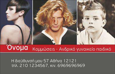 Επαγγελματική κάρτα για κομμώσειςΑνακαλύψτε μια εντυπωσιακή επαγγελματική κάρτα που σχεδιάστηκε ειδικά για κομμωτές, προκειμένου να αναδείξει τις υπηρεσίες σας με έναν τρόπο κομψό και επαγγελματικό. Η κάρτα διαθέτει μια μαλακή και μοντέρνα αίσθηση, συνδυάζοντας απαλά χρώματα όπως το λευκό και το ροζ, που προσθέτουν μία αίσθηση φρεσκάδας, ιδανική για το επάγγελμα της κομμώτριας.Ο σχεδιασμός της κάρτας είναι καθαρός και ευδιάκριτος, με κινηματογραφική διάταξη που διευκολύνει την ανάγνωση των στοιχείων σας. Η γραμματοσειρά έχει επιλεγεί προσεκτικά για να προσδίδει μία επαγγελματική αλλά και φιλική νότα, με background στοιχεία που προσθέτουν βάθος χωρίς να αποσπούν την προσοχή.Αυτή η κάρτα αποπνέει επαγγελματισμό και αξιοπιστία, στοιχεία που είναι κρίσιμα για τον τομέα των κομμώσεων. Με τις αναγκαίες πληροφορίες όπως το όνομα, τηλέφωνο και λογότυπο, η δυνατότητα προσαρμογής είναι εξαιρετικά εύκολη, επιτρέποντάς σας να κερδίσετε την εκτίμηση των πελατών σας.Αναδείξτε τις υπηρεσίες σας με μία επαγγελματική κάρτα που αναδεικνύει τη μοναδικότητά σας και δημιουργεί θετική εντύπωση. Κρατήστε στο μυαλό σας ότι η πρώτη εντύπωση μετράει και αυτή η κάρτα είναι το ιδανικό εργαλείο για να ξεχωρίσετε.Μπορείτε να κάνετε όποιες αλλαγές θέλετε μέσω του online σχεδιαστικού εργαλείου.