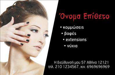 Επαγγελματική κάρτα για Κομμώσεις Ανακαλύψτε μια εντυπωσιακή επαγγελματική κάρτα που συνδυάζει κομψότητα και δυναμισμό, ιδανική για κάθε κομμωτή ή κομμώτρια. Το σχέδιο της κάρτας διακρίνεται για την εξαιρετική του αισθητική, με ζωντανά χρώματα που προσελκύουν το βλέμμα και επισημαίνουν τη δημιουργική πλευρά της τέχνης σας. Η εναρμόνιση των χρωμάτων και η προσεγμένη διάταξη αναδεικνύουν τον επαγγελματισμό σας και προσδίδουν μια αίσθηση φρεσκάδας.Η γραμματοσειρά είναι επιλεγμένη για να είναι ευανάγνωστη και ταυτόχρονα μοντέρνα, ενισχύοντας την εικόνα της επιχείρησης. Το υπόβαθρο της κάρτας μπορεί να περιλαμβάνει στοιχεία που σχετίζονται με το styling, ενώ η δομή της επιτρέπει εύκολα τη προσθήκη προσωπικών στοιχείων, όπως όνομα, τηλέφωνο και λογότυπο. Με τις επαγγελματικές κάρτες σας, μπορείτε να κάνετε άμεση επαφή με τους πελάτες σας και να τους ενθαρρύνετε να σας εμπιστευτούν για τις ανάγκες τους.Η δυνατότητα να προβληθούν οι υπηρεσίες σας, όπως κομμώσεις, χτενίσματα και θεραπείες, καθιστά τη κάρτα εργαλείο marketing για την επιχείρησή σας. Με μια όμορφα σχεδιασμένη κάρτα, μπορείτε να ξεχωρίσετε από τον ανταγωνισμό και να αφήσετε θετική εντύπωση στους πελάτες σας.Μπορείτε να κάνετε όποιες αλλαγές θέλετε μέσω του online σχεδιαστικού εργαλείου.