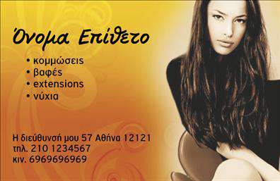 Επαγγελματική κάρτα για κομμωτέςΗ συγκεκριμένη επαγγελματική κάρτα σχεδιάστηκε με γνώμονα την κομψότητα και τη φινέτσα, στοιχεία που αντανακλούν την τέχνη της κομμωτικής. Το αριστοκρατικό μαύρο φόντο συνδυάζεται με ζεστές, χρυσές λεπτομέρειες που προσδίδουν μία αίσθηση πολυτέλειας και επαγγελματισμού. Οι καλλιτεχνικές γραμμές και οι κομψές γραμματοσειρές δημιουργούν μία ευχάριστη αλλά και δυναμική ατμόσφαιρα, καθιστώντας την κάρτα αυτή ιδανική για κάθε κομμωτήριο.Η σχεδίαση της κάρτας αναδεικνύει την ποιότητα και την αξιοπιστία του επαγγέλματος, προσφέροντας στους πελάτες την αίσθηση ότι βρίσκονται στα σωστά χέρια. Ο δύο όψεων σχεδιασμός προσφέρει άπλετο χώρο για την προσθήκη προσωπικών στοιχείων όπως όνομα, τηλέφωνο, και λογότυπο, επιτρέποντας στους επαγγελματίες να προσαρμόσουν την κάρτα σύμφωνα με τις ανάγκες τους.Επιπλέον, η κατασκευαστική ποιότητα της επαγγελματικής κάρτας διασφαλίζει ότι οι υπηρεσίες ή οι προσφορές των κομμωτών μπορούν να προβάλλονται με στυλ και σεβασμό στη δημιουργικότητα της τέχνης τους.Με αυτήν την κάρτα, ο κομμωτής δεν είναι μόνος του αλλά ενσωματώνει την προσωπική του υπογραφή, διασφαλίζοντας έτσι πως θα ξεχωρίσει και θα αφήσει μόνιμα θετική εντύπωση στους πελάτες του.Μπορείτε να κάνετε όποιες αλλαγές θέλετε μέσω του online σχεδιαστικού εργαλείου.