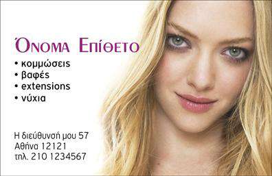 Επαγγελματική κάρτα για κομμώσειςΑνακαλύψτε τη μαγεία των επαγγελματικών καρτών στον τομέα των κομμώσεων με αυτό το κομψό και σύγχρονο σχέδιο. Η κάρτα διαθέτει μια ισχυρή οπτική γοητεία, με φωτεινές και ζωντανές αποχρώσεις που αποπνέουν στυλ και φρεσκάδα. Η διαμόρφωση είναι προσεκτικά σχεδιασμένη, συνδυάζοντας μοντέρνες γραμματοσειρές και μία ευχάριστη διάταξη που τραβάει την προσοχή.Η αίσθηση επαγγελματισμού αποτυπώνεται μέσα από την καλή ποιότητα των στοιχείων και την κομψή αισθητική της κάρτας, δημιουργώντας μία αξιόπιστη και ελκυστική παρουσία της επιχείρησής σας. Κάθε λεπτομέρεια έχει σχεδιαστεί για να αναδείξει την επιμέλεια και τη φροντίδα που προσφέρετε στους πελάτες σας.Η κάρτα προσφέρει ευελιξία στην προσαρμογή, επιτρέποντας την προσθήκη προσωπικών στοιχείων όπως όνομα, τηλέφωνο, λογότυπο και στοιχεία επικοινωνίας, ώστε να μπορείτε να ενσωματώσετε μοναδικές πληροφορίες για την επιχείρησή σας.Παράλληλα, σας δίνει τη δυνατότητα να προβάλετε τις υπηρεσίες σας, όπως κωνικές κομμώσεις και trendy χτενίσματα, ενισχύοντας την επαγγελματική σας εικόνα.Με αυτήν την κάρτα θα ξεχωρίσετε και θα αφήσετε μια θετική εντύπωση στους πελάτες σας, αποδεικνύοντας την ποιότητα των υπηρεσιών σας. Μπορείτε να κάνετε όποιες αλλαγές θέλετε μέσω του online σχεδιαστικού εργαλείου.