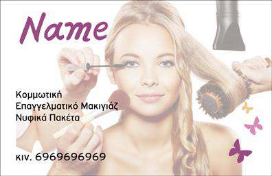 Επαγγελματική κάρτα για κομμωτέςΗ συγκεκριμένη επαγγελματική κάρτα σχεδιάστηκε ειδικά για κομμωτές που επιθυμούν να αφήσουν μια αριστοκρατική και επαγγελματική εντύπωση στους πελάτες τους. Το στυλ της κάρτας συνδυάζει κομψά χρώματα όπως το μαύρο και το χρυσό, που προσδίδουν μία αίσθηση πολυτέλειας και προσοχής στη λεπτομέρεια. Η διάταξη είναι αρμονική και ισορροπημένη, με καθαρές γραμμές που καθιστούν τη πληροφορία ευδιάκριτη.Η γραμματοσειρά είναι μοντέρνα και μινιμαλιστική, ενισχύοντας την αίσθηση του επαγγελματισμού και της αξιοπιστίας. Το background μπορεί να περιλαμβάνει διακριτικά στοιχεία που σχετίζονται με την κομμωτική τέχνη, όπως ψαλίδια ή χτενάκια, προσθέτοντας μία ελκυστική αίσθηση και προσανατολισμό στον τομέα.Το σχέδιο της κάρτας δεν είναι μόνο αισθητικά ευχάριστο, αλλά και λειτουργικό, δίνοντας τη δυνατότητα προσθήκης στοιχείων όπως όνομα, τηλέφωνο, λογότυπο και άλλες πληροφορίες επικοινωνίας. Αυτή η προσαρμοστικότητα επιτρέπει στους κομμωτές να δημιουργήσουν μια ιδιαίτερη ταυτότητα για την επιχείρησή τους.Επιπλέον, η κάρτα μπορεί να προβάλει τις υπηρεσίες και τα προϊόντα που προσφέρετε, όπως χτενίσματα και θεραπείες μαλλιών, καθιστώντας την ένα χρήσιμο εργαλείο για την προβολή της επιχείρησής σας. Με αυτήν, μπορείτε να ξεχωρίσετε στον κόσμο των κομμωτών και να αφήσετε μια θετική εντύπωση στους πελάτες σας.Μπορείτε να κάνετε όποιες αλλαγές θέλετε μέσω του online σχεδιαστικού εργαλείου.