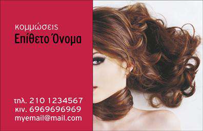 Επαγγελματική κάρτα για κομμώσειςΑνακαλύψτε την εκλεπτυσμένη και μοντέρνα αισθητική που προσφέρει αυτή η επαγγελματική κάρτα για κομμωτές. Με έναν κομψό συνδυασμό χρωμάτων, η κάρτα αυτή συνδυάζει το μαύρο και το λευκό για μία λιτή αλλά εντυπωσιακή παρουσία. Ο καθαρός σχεδιασμός και η προσεγμένη διάταξη επιτρέπουν να ξεχωρίζουν τα στοιχεία που αφορούν τις υπηρεσίες σας, ενώ η χρήση μιας σύγχρονης γραμματοσειράς προσθέτει μοντέρνα διάθεση.Η κάρτα αυτή αποπνέει επαγγελματισμό και αξιοπιστία, απαραίτητα χαρακτηριστικά για κάθε κομμωτή που επιθυμεί να εντυπωσιάσει τους πελάτες του. Κάθε λεπτομέρεια έχει σχεδιαστεί προσεκτικά, ώστε να αντικατοπτρίζει το επίπεδο επαγγελματισμού που προσφέρετε στην επιχείρησή σας.Επιπλέον, η επαγγελματική κάρτα αυτή είναι απόλυτα προσαρμόσιμη. Μπορείτε να προσθέσετε το όνομά σας, τον αριθμό τηλεφώνου σας, το λογότυπο της επιχείρησής σας και οποιαδήποτε άλλα στοιχεία επικοινωνίας θεωρείτε απαραίτητα. Έτσι, η κάρτα σας γίνεται ένα εργαλείο που προβάλλει τις υπηρεσίες ή τα προϊόντα σας με απόλυτη αποτελεσματικότητα.Η μοναδικότητα αυτού του σχεδίου σας επιτρέπει να ξεχωρίσετε στον τομέα των κομμώσεων, αφήνοντας μια θετική εντύπωση στους πελάτες σας. Μην διστάσετε, επενδύστε στην εικόνα σας!Μπορείτε να κάνετε όποιες αλλαγές θέλετε μέσω του online σχεδιαστικού εργαλείου.