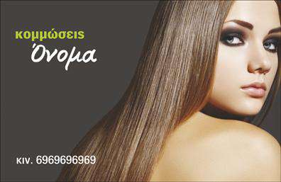 Επαγγελματική κάρτα για κομμωτέςΑνακαλύψτε την ιδανική κάρτα που θα σας βοηθήσει να ξεχωρίσετε στον κόσμο των κομμώσεων. Αυτή η επαγγελματική κάρτα έχει έναν μοντέρνο και κομψό σχεδιασμό που αποπνέει επαγγελματισμό και δημιουργικότητα. Οι ζωντανές χρωματικές επιλογές συνδυάζουν αρμονικά το μαύρο και το λευκό με δημιουργικές λεπτομέρειες που ενισχύουν την εικόνα του επαγγελματία κομμωτή.Η διάταξη της κάρτας είναι ελκυστική και διαυγής, με μια σύγχρονη γραμματοσειρά που διασφαλίζει την ευανάγνωστη παρουσίαση των στοιχείων σας. Επιπλέον, το φόντο προσθέτει μία μοναδική αίσθηση στιλ που σίγουρα θα τραβήξει την προσοχή των πελατών σας.Αυτή η κάρτα αποπνέει επαγγελματισμό και αξιοπιστία, κάτι που είναι κρίσιμο για το επάγγελμα των κομμωτών. Οι πελάτες σας θα εμπιστευτούν τις υπηρεσίες σας βλέποντας την προσεγμένη παρουσίασή σας. Διαμορφώστε την κάρτα σας εύκολα, προσθέτοντας στοιχεία όπως το όνομά σας, τον αριθμό τηλεφώνου, το λογότυπο και τις πληροφορίες επικοινωνίας.Η επαγγελματική κάρτα προσφέρει επίσης την δυνατότητα να προβληθούν οι υπηρεσίες ή τα προϊόντα σας, επιτρέποντας στους πελάτες να έχουν άμεση εικόνα των προσφορών σας.Αφήστε μια θετική εντύπωση και ξεχωρίστε στον ανταγωνισμό με αυτή την εντυπωσιακή κάρτα. Μπορείτε να κάνετε όποιες αλλαγές θέλετε μέσω του online σχεδιαστικού εργαλείου.