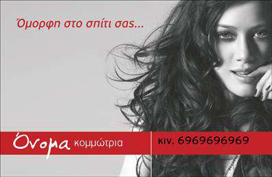 Επαγγελματική κάρτα για κομμωσίες: Αυτή η εκπληκτική κάρτα σχεδιάστηκε για να προβάλλει την τέχνη των κομμωτών με στυλ και κομψότητα. Με ένα μοντέρνο και καθαρό σχέδιο, κυριαρχούν οι απαλές αποχρώσεις του μπεζ και του ροζ, που προσθέτουν ζεστασιά και φινέτσα. Η διάταξη είναι επικεντρωμένη στην απλότητα και τη λειτουργικότητα, με γραμματοσειρές που είναι ευανάγνωστες και κομψές. Το background μπορεί να περιλαμβάνει διακριτικά στοιχεία που να παραπέμπουν στην κομμωτική τέχνη, ενισχύοντας τη συνολική εντύπωση.Η κάρτα αυτή αντανακλά τον επαγγελματισμό και την αξιοπιστία που απαιτεί το επάγγελμα του κομμωτή. Τα προσεγμένα γραφικά και τα χρώματα αποπνέουν φρεσκάδα και δημιουργικότητα, ιδανικά χαρακτηριστικά για να κερδίσει τις εντυπώσεις των πελατών.Η προσαρμοστικότητα της κάρτας επιτρέπει την εύκολη προσθήκη στοιχείων όπως το όνομα, το τηλέφωνο, το λογότυπο και άλλες πληροφορίες επικοινωνίας, κάνοντάς την αγαπημένη επιλογή για επαγγελματικές κάρτες. Αυτό επιτρέπει στους κομμωτές να εξατομικεύσουν την κάρτα τους σύμφωνα με την προσωπική τους αισθητική.Επιπλέον, αυτή η κάρτα προβάλλει άριστα τις υπηρεσίες κομμωτικής, αποδεικνύοντας τις ικανότητές σας μέσω ενός εξαιρετικού σχεδιασμού. Εκτυπώσεις υψηλής ποιότητας εξασφαλίζουν ότι κάθε λεπτομέρεια είναι καθαρή και ευδιάκριτη.Η επαγγελματική σας κάρτα θα σας βοηθήσει να ξεχωρίσετε στην αγορά και να αφήσετε μια θετική εντύπωση στους πελάτες σας.Μπορείτε να κάνετε όποιες αλλαγές θέλετε μέσω του online σχεδιαστικού εργαλείου.