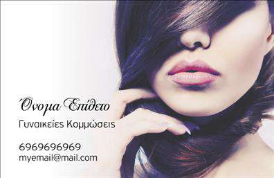 Επαγγελματική κάρτα για κομμώσεις: Αυτή η εντυπωσιακή κάρτα σχεδιάστηκε με γνώμονα την υψηλή αισθητική που αρμόζει σε κάθε κομμωτή. Τα ζωντανά χρώματα και οι κομψές γραμμές προσφέρουν μια φρέσκια και μοντέρνα αίσθηση, ιδανική για να προσελκύσουν την προσοχή των πελατών. Η διάταξη είναι προσεκτικά σχεδιασμένη ώστε να αναδεικνύει τα στοιχεία επικοινωνίας σας, με μια εξαιρετική γραμματοσειρά που συνδυάζει την ευανάγνωστη μορφή με τη στυλιστική δυναμική.Η κάρτα αυτή αντανακλά τον επαγγελματισμό και την αξιοπιστία που χαρακτηρίζει το επάγγελμα των κομμωτών. Κάθε λεπτομέρεια έχει επιλεγεί με προσοχή, ώστε να αποπνέει την ποιότητα και τη φροντίδα που παρέχετε στους πελάτες σας. Η καθαρότητα και η φρεσκάδα του σχεδιασμού ενισχύουν την εικόνα σας στον τομέα της ομορφιάς.Η προσαρμοστικότητα της κάρτας σας επιτρέπει να προσθέσετε τα στοιχεία σας, όπως όνομα, τηλέφωνο, και λογότυπο, διευκολύνοντας την επικοινωνία με τους πελάτες. Επιπλέον, μπορείτε να περιλάβετε πληροφορίες για τις υπηρεσίες σας, δίνοντας τους μια πλήρη εικόνα για τα προϊόντα και τις προσφορές σας.Η χρήση αυτής της κάρτας θα βοηθήσει τον επαγγελματία να ξεχωρίσει στην αγορά και να αφήσει μια θετική εντύπωση στους πελάτες του. Μπορείτε να κάνετε όποιες αλλαγές θέλετε μέσω του online σχεδιαστικού εργαλείου.