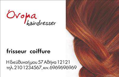 Επαγγελματική κάρτα για κομμώσειςΗ εντυπωσιακή αυτή επαγγελματική κάρτα συνδυάζει όμορφες λεπτομέρειες και μοντέρνα αισθητική, ιδανική για επαγγελματίες στον κόσμο των κομμώσεων. Με έντονα και ελκυστικά χρώματα, η διάταξη της κάρτας είναι προσεκτικά σχεδιασμένη ώστε να τραβά την προσοχή, ενώ η γραμματοσειρά είναι καθαρή και ευανάγνωστη, παρέχοντας μια αίσθηση κομψότητας και επαγγελματισμού.Η κάρτα αυτή αποπνέει επαγγελματισμό χάρη στην προσεγμένη επιλογή των χρωμάτων και των στοιχείων της. Η χρήση ιδανικών φόντων και γραφικών υπογραμμίζει την αξιοπιστία και την ποιότητα των υπηρεσιών σας στον τομέα των κομμώσεων. Με τη σωστή επιμέλεια, αυτή η κάρτα μπορεί να διασφαλίσει ότι οι πελάτες θα είναι εντυπωσιασμένοι από την επαγγελματική σας εικόνα.Επιπλέον, η κάρτα παρέχει τη δυνατότητα προσαρμογής, επιτρέποντας την εύκολη προσθήκη του ονόματος, του τηλεφώνου, του λογότυπου και άλλων στοιχείων επικοινωνίας. Με αυτόν τον τρόπο, μπορείτε να δημιουργήσετε μια προσωπική ταυτότητα και να προβάλετε τις υπηρεσίες σας με τον καλύτερο δυνατό τρόπο.Αυτή η επαγγελματική κάρτα είναι η τέλεια λύση για να επιδείξετε τις υπηρεσίες και τα προϊόντα σας, ενισχύοντας την αναγνωρισιμότητα της επιχείρησής σας. Θα σας βοηθήσει να ξεχωρίσετε και να αφήσετε μια θετική εντύπωση στους πελάτες σας. Μπορείτε να κάνετε όποιες αλλαγές θέλετε μέσω του online σχεδιαστικού εργαλείου.