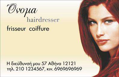 Επαγγελματική κάρτα για κομμώσειςΑνακαλύψτε τη μοναδική μας επαγγελματική κάρτα για κομμώσεις, σχεδιασμένη με εκλεπτυσμένο γούστο και επαγγελματισμό. Η κάρτα διαθέτει μία κομψή διάταξη με μαλακούς τόνους και λεπτομέρειες που ενισχύουν την αισθητική της. Το φόντο προσθέτει μια αίσθηση φρεσκάδας και ανανέωσης, ιδανικό για τις σύγχρονες ανάγκες του κλάδου.Επιλέγοντας αυτήν την κάρτα, οι κομμωτές μπορούν να αποτυπώσουν τον επαγγελματικό τους χαρακτήρα και την αξιοπιστία τους. Η χρήση καθαρών γραμματοσειρών διευκολύνει την ανάγνωση των στοιχείων επικοινωνίας, κάνοντάς την αναγκαία για κάθε επαγγελματία του τομέα.Η κάρτα αυτή προσφέρει τη δυνατότητα εύκολης προσαρμογής με προσωπικά στοιχεία, όπως όνομα, τηλέφωνο, λογότυπο, και άλλες λεπτομέρειες, διασφαλίζοντας ότι θα είναι συνεργάσιμη με τις ανάγκες σας. Η δυνατότητα προβολής υπηρεσιών, όπως περικοπές και στυλ, αυξάνει τη χρηστικότητα της για κάθε κομμωτήριο.Με αυτή την επαγγελματική κάρτα, θα μπορέσετε να ξεχωρίσετε στον ανταγωνισμό και να αφήσετε μια θετική εντύπωση στους πελάτες σας. Είναι ο ιδανικός τρόπος να παρουσιάσετε επαγγελματικά την επιχείρησή σας.Μπορείτε να κάνετε όποιες αλλαγές θέλετε μέσω του online σχεδιαστικού εργαλείου.