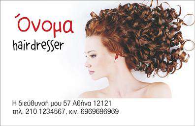 Επαγγελματική κάρτα για κομμώσειςΑνακαλύψτε την απόλυτη αισθητική με αυτή την εντυπωσιακή επαγγελματική κάρτα σχεδιασμένη ειδικά για κομμωτές και κομμώτριες. Το σχέδιο συνδυάζει κομψότητα και μοντέρνα γραφή, με ζωντανά χρώματα που αναδεικνύουν την τέχνη της κομμωτικής. Η ανάλαφρη διάταξη των στοιχείων, σε συνδυασμό με μια κομψή γραμματοσειρά, προσφέρει μια αίσθηση μοναδικότητας και επαγγελματισμού.Η κάρτα είναι σχεδιασμένη να αντανακλά τον επαγγελματικό χαρακτήρα της κομμωτικής, δημιουργώντας άμεση εμπιστοσύνη στους πελάτες. Οι γραμμές και οι καμπύλες της κάρτας παραπέμπουν στη δημιουργικότητα και την φροντίδα που προσφέρει ένας επαγγελματίας του χώρου.Ένα από τα πλεονεκτήματα αυτής της κάρτας είναι η προσαρμοστικότητα και η λειτουργικότητα της. Μπορείτε εύκολα να προσθέσετε το όνομά σας, τον αριθμό τηλεφώνου και το λογότυπό σας, δημιουργώντας έτσι μια προσωπική και μοναδική επαγγελματική κάρτα που θα σας διαφοροποιήσει.Η κάρτα αυτή μπορεί επίσης να προβάλλει τις υπηρεσίες σας, όπως κομμώσεις, χτενίσματα και θεραπείες μαλλιών, καθιστώντας την έναν πολύτιμο εργαλείο ώστε να προσελκύσετε νέους πελάτες.Με αυτή την επαγγελματική κάρτα, θα ξεχωρίσετε στον χώρο σας και θα αφήσετε μια θετική εντύπωση στους πελάτες σας. Μπορείτε να κάνετε όποιες αλλαγές θέλετε μέσω του online σχεδιαστικού εργαλείου.