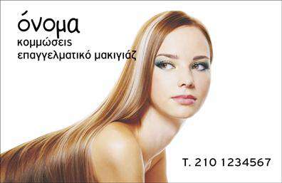 Επαγγελματική κάρτα για κομμώσεις. Αυτή η κάρτα ξεχωρίζει με έναν κομψό και μοντέρνο σχεδιασμό που αποπνέει στυλ και επαγγελματισμό. Η προσεκτική επιλογή των χρωμάτων, σε αποχρώσεις του μαύρου και του χρυσού, δημιουργεί μια αίσθηση πολυτέλειας, ενώ η διάταξη των στοιχείων είναι καθαρή και ευανάγνωστη. Η γραμματοσειρά είναι κομψή και σύγχρονη, προσδίδοντας επιπλέον απαιτητικότητα στο σύνολο της κάρτας.Η κάρτα αντανακλά τον επαγγελματικό χαρακτήρα και την αξιοπιστία ενός κομμωτή, υποδεικνύοντας στους πελάτες ότι πρόκειται για μία επαγγελματική επιχείρηση που φροντίζει για την ποιότητα. Η δυναμική του σχεδίου όχι μόνο μαγνητίζει το βλέμμα αλλά και ενισχύει την αίσθηση της εμπιστοσύνης που αναζητούν οι πελάτες στην αναζήτησή τους για τις υπηρεσίες κομμωτικής.Επιπλέον, η κάρτα προσφέρει δυνατότητες προσαρμοστικότητας, επιτρέποντας την προσθήκη στοιχείων όπως όνομα, τηλέφωνο, λογότυπο και άλλα στοιχεία επικοινωνίας. Με αυτόν τον τρόπο, οι πελάτες μπορούν να βρουν εύκολα πληροφορίες επικοινωνίας και να αποθηκεύσουν τα στοιχεία σας. Είναι ιδανική για να προβάλει τις υπηρεσίες σας με επαγγελματικό τρόπο και να αφήσει στους πελάτες μια θετική εντύπωση.Αποκτήστε την επαγγελματική σας κάρτα και ξεχωρίστε στον κλάδο σας! Μπορείτε να κάνετε όποιες αλλαγές θέλετε μέσω του online σχεδιαστικού εργαλείου.