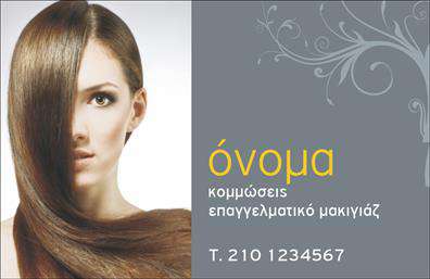 Επαγγελματική κάρτα για κομμώσειςΑνακαλύψτε την τέχνη των επαγγελματικών καρτών για κομμώσεις μέσω ενός κομψού και μοντέρνου σχεδιασμού. Αυτή η κάρτα εντυπωσιάζει με την εκλεπτυσμένη διάταξη και την εξαιρετική επιλογή χρωμάτων που τονίζει την αίσθηση του στυλ και της φινέτσας. Οι απαλές γραμμές και οι στρογγυλεμένες γωνίες προσθέτουν μία φρέσκια νότα, κάνοντάς την ιδανική για επαγγελματίες του χώρου.Η κομψή γραμματοσειρά είναι ευανάγνωστη και δίνει έναν επαγγελματικό τόνο, ενώ τα background στοιχεία συμβάλλουν στην συνολική αισθητική, προσφέροντας μία γεύση από την τέχνη των κομμώσεων. Το σχέδιο της κάρτας αποπνέει επαγγελματισμό και αξιοπιστία, κάτι που είναι κρίσιμο για την τύχη κάθε κομμωτή.Η κάρτα αυτή διαθέτει ευελιξία και προσαρμοστικότητα, επιτρέποντάς σας να προσθέσετε όλα τα απαραίτητα στοιχεία επικοινωνίας, όπως όνομα, τηλέφωνο και λογότυπο της επιχείρησης. Με αυτόν τον τρόπο, όχι μόνο διατηρείτε τη μοναδικότητά σας, αλλά παράλληλα προβάλλετε επαγγελματικά τις υπηρεσίες σας.Ιδανική για τους επαγγελματίες της κομμωτικής, αυτή η επαγγελματική κάρτα λειτουργεί ως ένα δυνατό εργαλείο για να ξεχωρίσετε στον ανταγωνισμό και να αφήσετε θετική εντύπωση στους πελάτες σας. Μπορείτε να κάνετε όποιες αλλαγές θέλετε μέσω του online σχεδιαστικού εργαλείου.