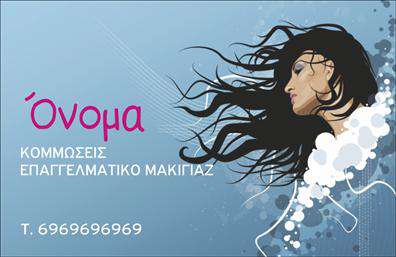 Επαγγελματική κάρτα για κομμώσεις: Αυτή η κομψή και υποδειγματική επαγγελματική κάρτα έχει σχεδιαστεί ειδικά για επαγγελματίες του χώρου της κομμωτικής. Οι ζεστές και φιλόξενες αποχρώσεις δημιουργούν μια αίσθηση άνεσης και δημιουργικότητας, ενισχύοντας τη συνολική αισθητική της κάρτας. Με μια κομψή αναλογία λευκού χώρου, οι πληροφορίες είναι ευανάγνωστες, με σύγχρονη γραμματοσειρά που τονίζει την προσιτότητα και τον επαγγελματισμό. Σε συνδυασμό με ένα εντυπωσιακό background που αντλεί έμπνευση από τη μόδα, η κάρτα αποπνέει στυλ και αριστοκρατία.Η δυναμική του σχεδιασμού της κάρτας αναδεικνύει την αξιοπιστία του επαγγελματία, κάνοντάς την ιδανική για κομμωτές και κομμώτριες που θέλουν να αφήσουν θετική εντύπωση στους πελάτες τους. Οι καθαρές γραμμές και η προσεκτική διάταξη των στοιχείων αποδεικνύουν τη σοβαρότητα της δουλειάς και εμπνέουν εμπιστοσύνη.Η κάρτα είναι πλήρως προσαρμόσιμη, επιτρέποντας την προσθήκη στοιχείων όπως το όνομά σας, το τηλέφωνό σας, και το λογότυπο της επιχείρησής σας, προσφέροντας όλη τη λειτουργικότητα που χρειάζεστε για την επικοινωνία σας. Ειδικά σχεδιασμένη για να προβάλλει τις υπηρεσίες σας, η κάρτα αυτή μπορεί να αναδείξει τις εξειδικευμένες υπηρεσίες κομμώσεων που προσφέρετε.Με αυτή την κάρτα, ξεχωρίζετε και δημιουργείτε μια μόνιμη θετική εντύπωση. Μπορείτε να κάνετε όποιες αλλαγές θέλετε μέσω του online σχεδιαστικού εργαλείου.