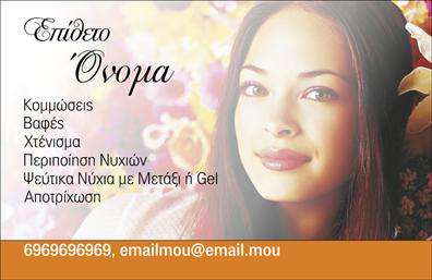 Επαγγελματική κάρτα για κομμώσεις: Αυτή η εντυπωσιακή επαγγελματική κάρτα συνδυάζει κομψότητα και στυλ, ιδανική για κομμωτές που επιθυμούν να εντυπωσιάσουν τους πελάτες τους. Τα ζωντανά χρώματα και η φρέσκια διάταξη ενισχύουν την αίσθηση της προοδευτικότητας και της δημιουργικότητας που χαρακτηρίζει το επάγγελμα. Η χρήση μοντέρνας γραμματοσειράς, σε συνδυασμό με τα χαρακτηριστικά στοιχεία του κλάδου, κάνουν τη κάρτα να ξεχωρίζει. Το φόντο σε ανοιχτούς τόνος προσφέρει μια αίσθηση καθαρότητας και επαγγελματισμού, ενώ τα εικονίδια σχετικών υπηρεσιών ενισχύουν την οπτική της απεύθυνσης. Η κάρτα αντανακλά τον επαγγελματικό χαρακτήρα του κομμωτή, προσφέροντας μια αξιοπιστία που μπορεί να εντυπωσιάσει τους πελάτες. Κάθε πελάτης που λαμβάνει την κάρτα θα αισθανθεί άμεση εμπιστοσύνη στις υπηρεσίες σας. Η προσαρμοστικότητα της κάρτας επιτρέπει την προσθήκη ονόματος, τηλεφώνου, λογότυπου και άλλων στοιχείων επικοινωνίας, καθιστώντας την πρακτική για κάθε κομμωτή. Με τη δυνατότητα να προβληθούν οι υπηρεσίες ή τα προϊόντα σας, αυτή η κάρτα γίνεται ένα πολύτιμο εργαλείο μάρκετινγκ. Από την ουσία της μέχρι την μορφή της, η κάρτα σας βοηθά να ξεχωρίσετε και να αφήσετε θετική εντύπωση σε κάθε πελάτη. Μπορείτε να κάνετε όποιες αλλαγές θέλετε μέσω του online σχεδιαστικού εργαλείου.