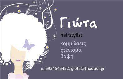 Επαγγελματική κάρτα για κομμώσειςΑνακαλύψτε την ιδανική επαγγελματική κάρτα για τους κομμωτές και τους επαγγελματίες του χώρου! Αυτή η κάρτα συνδυάζει εντυπωσιακό σχεδιασμό με κομψές λεπτομέρειες, που προσφέρουν μια αίσθηση ποιότητας και επαγγελματισμού. Το γυαλιστερό φόντο σε γήινες αποχρώσεις ενισχύει την αίσθηση της κομψότητας, ενώ η μοντέρνα γραμματοσειρά προσφέρει ευανάγνωστη παρουσίαση των στοιχείων σας.Η διάταξη της κάρτας είναι στρατηγικά σχεδιασμένη για να αναδεικνύει την επαγγελματική σας ταυτότητα. Οι λεπτές γραμμές και οι προσεκτικά επιλεγμένες εικόνες αποτελούν μια τέλεια ισορροπία που υπογραμμίζει την αξιοπιστία σας στον τομέα της κομμωτικής.Η κάρτα αυτή δεν είναι μόνο αισθητικά ευχάριστη, αλλά και πολύ λειτουργική. Έχετε τη δυνατότητα να προσθέσετε το όνομά σας, τον αριθμό τηλεφώνου, το λογότυπό σας και άλλα στοιχεία επικοινωνίας, προσαρμόζοντας την κάρτα στις ανάγκες σας. Κάθε επαγγελματίας μπορεί να προβάλει τις υπηρεσίες ή τα προϊόντα του με τον καλύτερο τρόπο.Με αυτή την κάρτα, οι επαγγελματίες κομμωτές θα ξεχωρίσουν, αφήνοντας θετική εντύπωση στους πελάτες τους. Η ευκολία στην προσαρμογή και η μοναδική τρισδιάστατη αίσθηση που προσφέρει, την καθιστούν ιδανική επιλογή για τις επαγγελματικές κάρτες σας.Μπορείτε να κάνετε όποιες αλλαγές θέλετε μέσω του online σχεδιαστικού εργαλείου.