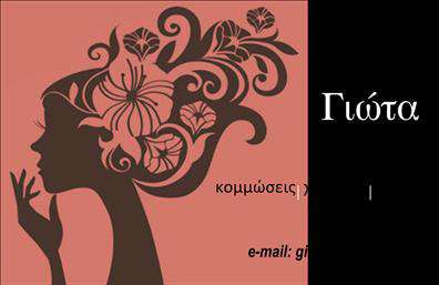 Επαγγελματική κάρτα για κομμωτέςΑνακαλύψτε την ιδανική επαγγελματική κάρτα για κομμωτές, σχεδιασμένη με ιδιαίτερη φροντίδα και προσοχή στη λεπτομέρεια. Η κάρτα αυτή έχει μια κομψή και μοντέρνα αισθητική, όπου τα απαλά χρώματα συνδυάζονται αρμονικά για να δημιουργήσουν μια ελκυστική εικόνα. Η διάταξη είναι ισορροπημένη, με έναν καθαρό και ευανάγνωστο σχεδιασμό που χρησιμοποιεί γραμματοσειρές που αποπνέουν επαγγελματισμό.Το σχέδιο της κάρτας αποπνέει αξιοπιστία και σοβαρότητα, στοιχεία που είναι απαραίτητα για έναν επαγγελματία στον τομέα της κομμωτικής. Η ανάγκη για έναν ισχυρό επαγγελματικό χαρακτήρα αντανακλάται σε κάθε πτυχή της κάρτας, διασφαλίζοντας ότι θα αφήσει μια θετική εντύπωση στους πελάτες σας.Η επαγγελματική κάρτα έχει την προσβασιμότητα να προσαρμοστεί όπως επιθυμείτε. Μπορείτε να προσθέσετε το όνομά σας, τον αριθμό τηλεφώνου, το λογότυπο της επιχείρησής σας και άλλες πληροφορίες επικοινωνίας, ώστε να γίνει ένα προσωπικό εργαλείο που θα σας βοηθήσει να ξεχωρίσετε.Αυτή η κάρτα μπορεί επίσης να προβάλλει τις υπηρεσίες ή τα προϊόντα σας, ενισχύοντας την επικοινωνία με τους πελάτες σας. Είναι ο τέλειος τρόπος για να διαφημίσετε τη δουλειά σας με στυλ.Η επαγγελματική κάρτα για κομμωτές είναι η ιδανική επιλογή για να αποδείξετε την ποιότητα της δουλειάς σας και να κερδίσετε την εμπιστοσύνη του κοινού. Μπορείτε να κάνετε όποιες αλλαγές θέλετε μέσω του online σχεδιαστικού εργαλείου.