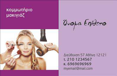 Επαγγελματική κάρτα για ΚομμωτήριοΑνακαλύψτε την ιδανική επαγγελματική κάρτα που θα εντυπωσιάσει τους πελάτες σας και θα αναδείξει την μοναδική ταυτότητα του κομμωτηρίου σας. Το σχέδιο της κάρτας συνδυάζει κομψά χρώματα που αποπνέουν φρεσκάδα και επαγγελματισμό. Η ευχάριστη διάταξη και η μοντέρνα γραμματοσειρά προσφέρουν έναν ισχυρό οπτικό αντίκτυπο, που προσελκύει την προσοχή και δημιουργεί αίσθηση εμπιστοσύνης.Η κάρτα αυτή αντανακλά την ποιοτική προσέγγιση και την αξιοπιστία του επαγγέλματος σας. Ο σχεδιασμός της δεν είναι μόνο οπτικά εντυπωσιακός, αλλά αντικατοπτρίζει και την επαγγελματική σας ηθική, κάνοντάς την ιδανική για να παρουσιαστείτε στους πελάτες σας με τον καλύτερο τρόπο.Η λειτουργικότητά της είναι επίσης εξαιρετική, καθώς μπορείτε εύκολα να προσθέσετε τα στοιχεία σας όπως όνομα, τηλέφωνο, διεύθυνση και το λογότυπό σας. Αυτό σας επιτρέπει να προσαρμόσετε την κάρτα έτσι ώστε να ταιριάζει απόλυτα στις ανάγκες σας.Η κάρτα παρέχει επίσης την ευχέρεια να προβάλετε τις υπηρεσίες και τα προϊόντα σας, ενισχύοντας έτσι την παρουσία σας στην αγορά. Με αυτήν την επαγγελματική κάρτα, θα ξεχωρίσετε και θα αφήσετε μια θετική εντύπωση στους πελάτες σας. Μπορείτε να κάνετε όποιες αλλαγές θέλετε μέσω του online σχεδιαστικού εργαλείου. 