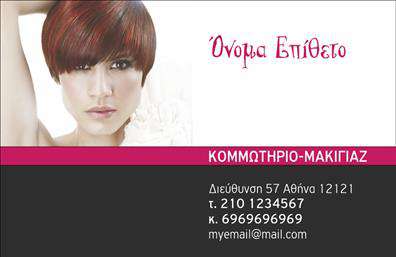 Επαγγελματική κάρτα για κομμωτήριο Η επαγγελματική κάρτα για κομμωτήρια αποπνέει στυλ και κομψότητα, συνδυάζοντας την αισθητική με την επαγγελματική αμεσότητα. Το σχέδιο στην κάρτα χρησιμοποιεί απαλές και μοντέρνες αποχρώσεις που αντανάκλουν την τέχνη της κομμωτικής. Η διάταξη είναι προσεκτικά οργανωμένη, με ευανάγνωστες γραμματοσειρές που προσδίδουν μια αίσθηση φρεσκάδας και ζωντάνιας.Η επαγγελματική κάρτα διατηρεί τον χαρακτήρα του επαγγέλματος, προβάλλοντας τον επαγγελματισμό και την αξιοπιστία. Τα στοιχεία επικοινωνίας είναι τοποθετημένα στρατηγικά ώστε να είναι εύκολα προσβάσιμα, ενώ το λογότυπο του κομμωτηρίου μπορεί να ενσωματωθεί στην κάρτα για μεγαλύτερη αναγνωσιμότητα. Η δυνατότητα προσαρμογής της κάρτας επιτρέπει την προσθήκη ονόματος, τηλεφώνου και άλλων στοιχείων, καθιστώντας την ιδανική για να διακριθεί ο επαγγελματίας στον τομέα του.Επιπλέον, η κάρτα μπορεί να περιλαμβάνει και μια μικρή περιγραφή υπηρεσιών, αναδεικνύοντας την εξειδίκευση και τις προσφορές του κομμωτηρίου. Με αυτόν τον τρόπο, ενισχύεται η προβολή των υπηρεσιών ή των προϊόντων σας.Μια καλαίσθητη και επαγγελματική κάρτα βοηθά τον κομμωτή να ξεχωρίσει και να αφήσει μια θετική εντύπωση στους πελάτες του. Μπορείτε να κάνετε όποιες αλλαγές θέλετε μέσω του online σχεδιαστικού εργαλείου.