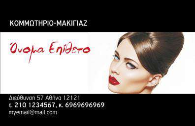 Επαγγελματική κάρτα για κομμωτήριοΑνακαλύψτε την τέχνη του οπτικού σχεδιασμού με την εντυπωσιακή αυτή επαγγελματική κάρτα για κομμωτήρια. Η κάρτα συνδυάζει μοντέρνα και κομψά στοιχεία, με μια απαλή παλέτα χρωμάτων που περιλαμβάνει ζεστές αποχρώσεις του ροζ και του χρυσού, προσδίδοντας μιά αίσθηση φρεσκάδας και κομψότητας. Η διάταξη είναι καλοσχεδιασμένη, με αρκετό χώρο για να αναδείξετε το λογότυπό σας και τις υπηρεσίες σας, αξιοποιώντας τη σύγχρονη γραμματοσειρά, που εξασφαλίζει ευανάγνωστη επικοινωνία.Αυτή η κάρτα υπηρετεί ταυτοχρόνως ως το τέλειο εργαλείο προώθησης, αντανακλώντας τον επαγγελματισμό και την αξιοπιστία του χώρου σας. Οι λεπτές γραμμές και οι καλές αναλογίες συμβάλλουν στην δημιουργία μιας εικόνας που ενθαρρύνει την εμπιστοσύνη και τη σύνδεση με τους πελάτες σας.Η επαγγελματική κάρτα προσφέρει ευελιξία, επιτρέποντας την προσθήκη προσωπικών στοιχείων όπως το όνομα, το τηλέφωνο και τα στοιχεία επικοινωνίας σας, ώστε να διατηρηθεί η ευχάριστη αναγνωρισιμότητα. Επιπλέον, η σχεδίαση καθιστά δυνατή την προβολή των υπηρεσιών σας με έξυπνο τρόπο, είτε πρόκειται για κούρεμα, χρώμα ή φροντίδα μαλλιών.Η κάρτα σας θα σας βοηθήσει να ξεχωρίσετε και να αφήσετε θετική εντύπωση σε κάθε πελάτη που θα την δει. Μπορείτε να κάνετε όποιες αλλαγές θέλετε μέσω του online σχεδιαστικού εργαλείου.