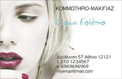 Επαγγελματική κάρτα για κομμωτήριαΗ σχεδίαση αυτή της επαγγελματικής κάρτας είναι ιδανική για κομμωτήρια, προσφέροντας μια κομψή και μοντέρνα εικόνα που θα σας ξεχωρίσει. Τα χρώματα είναι προσεκτικά επιλεγμένα, συνδυάζοντας ζωντανές αποχρώσεις με παλ τόνους, δημιουργώντας μια ισορροπία που αιχμαλωτίζει το βλέμμα. Η διάταξη είναι καθαρή και ευανάγνωστη, με φρέσκια γραμματοσειρά που ενισχύει την αίσθηση της φρεσκάδας και της επαγγελματικότητας.Το σχέδιο αυτή η επαγγελματική κάρτα αποπνέει επαγγελματισμό και αξιοπιστία, στοιχεία που είναι καίρια για το επάγγελμα του κομμωτή. Κάθε σας συνεργασία θα αντανακλά τη ποιότητα και τη φροντίδα που προσφέρετε στους πελάτες σας, αφήνοντας θετική εντύπωση.Η κάρτα παρέχει επίσης τη δυνατότητα να προσαρμόσετε στοιχεία όπως το όνομά σας, το τηλέφωνό σας και το λογότυπό σας, διασφαλίζοντας ότι η κάρτα σας είναι μοναδική και λειτουργική. Επιπλέον, μπορεί να περιλαμβάνει πληροφορίες σχετικά με τις υπηρεσίες σας, όπως κομμώσεις, βαφές ή θεραπείες μαλλιών, διευκολύνοντας την προώθηση της επιχείρησής σας.Αυτή η κάρτα είναι το ιδανικό εργαλείο για να ξεχωρίσετε στην ανταγωνιστική αγορά των κομμωτηρίων. Μπορείτε να κάνετε όποιες αλλαγές θέλετε μέσω του online σχεδιαστικού εργαλείου.