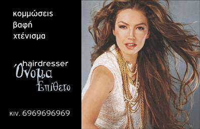 Επαγγελματική κάρτα για κομμωτήριο! Αυτή η εντυπωσιακή κάρτα φέρει τη σφραγίδα της επαγγελματικής αισθητικής, σχεδιασμένη ειδικά για κομμωτήρια που θέλουν να ξεχωρίσουν. Τα κομψά χρώματα και οι ελκυστικές γραμματοσειρές δημιουργούν μια αίσθηση μοντέρνας φινέτσας, ενώ η διάταξη είναι έξυπνα ισορροπημένη, παρέχοντας μια ευχάριστη οπτική εμπειρία στον πελάτη.Η κάρτα αυτή αντικατοπτρίζει τον επαγγελματισμό του κομμωτή, προσδίδοντας αξιοπιστία και κύρος. Κάθε στοιχείο είναι προσεκτικά επιλεγμένο έτσι ώστε να ενισχύει την εικόνα σας προς τους πελάτες σας. Με την προσθήκη του λογότυπου σας και των στοιχείων επικοινωνίας, όπως το όνομα και το τηλέφωνο, η κάρτα γίνεται ένα μοναδικό εργαλείο μάρκετινγκ.Η λειτουργικότητα της κάρτας είναι εξαιρετική, επιτρέποντάς σας να προσαρμόσετε τις λεπτομέρειες που επιθυμείτε. Η επαγγελματική κάρτα είναι μια εξαιρετική ευκαιρία για να προβληθούν οι υπηρεσίες σας, από τις κλασικές κοπές έως τις πιο trendy τεχνικές χτενισμάτων.Μην διστάσετε να επιλέξετε αυτήν την κάρτα, καθώς θα σας βοηθήσει να ξεχωρίσετε στον κλάδο με μια θετική και διαρκή εντύπωση στους πελάτες σας. Επαγγελματικές κάρτες όπως αυτή, είναι το ιδανικό εργαλείο για να κάνετε το πρώτο βήμα προς μια επιτυχημένη επαγγελματική πορεία.Μπορείτε να κάνετε όποιες αλλαγές θέλετε μέσω του online σχεδιαστικού εργαλείου.