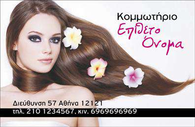 Επαγγελματική κάρτα για κομμωτήρια: Αυτή η κομψή και μοντέρνα επαγγελματική κάρτα έχει σχεδιαστεί ειδικά για κομμωτήρια που επιθυμούν να αποτυπώσουν την ουσία της δημιουργικότητάς τους. Το σχέδιο της κάρτας διαθέτει ζωντανά χρώματα που συνδυάζονται αρμονικά, προσφέροντας μια αίσθηση φρεσκάδας και καινοτομίας στον παραλήπτη. Η διάταξη είναι καλά οργανωμένη και οι γραμματοσειρές είναι ευανάγνωστες, ενισχύοντας την άριστη οπτική παρουσίαση.Η κάρτα αντανακλά άριστα τον επαγγελματισμό και την αξιοπιστία των κομμωτηρίων, προσφέροντας μια εντύπωση υψηλής ποιότητας στους πελάτες σας. Έχει σχεδιαστεί με τέτοιον τρόπο ώστε να προβάλλει τις υπηρεσίες σας με τον καλύτερο δυνατό τρόπο, επιτρέποντας στους πελάτες να αποκτήσουν μια σαφή εικόνα της προσφοράς σας.Η προσαρμοστικότητα είναι ένα από τα ισχυρά σημεία της κάρτας. Μπορείτε εύκολα να προσθέσετε το όνομά σας, τον αριθμό τηλεφώνου σας, το λογότυπό σας και άλλα σημαντικά στοιχεία επικοινωνίας, διατηρώντας πάντοτε έναν επαγγελματικό χαρακτήρα. Με αυτή την επαγγελματική κάρτα, μπορείτε να ξεχωρίσετε και να αφήσετε μια θετική εντύπωση στους πελάτες σας, ενισχύοντας τη φήμη του κομμωτηρίου σας.Μπορείτε να κάνετε όποιες αλλαγές θέλετε μέσω του online σχεδιαστικού εργαλείου.