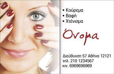 Επαγγελματική κάρτα για κομμωτήριο: Αυτή η εκλεπτυσμένη επαγγελματική κάρτα είναι σχεδιασμένη για να αιχμαλωτίσει την προσοχή και να αναδείξει την υψηλή αισθητική του κομμωτηρίου σας. Με ζωντανά χρώματα που συνδυάζουν το κομψό μαύρο και το απαλή ροζ απόχρωση, η κάρτα αποπνέει μία αίσθηση πολυτέλειας και φρεσκάδας, ιδανική για επαγγελματίες που θέλουν να ξεχωρίσουν. Η διάταξη είναι προσεγμένη, με καθαρές γραμμές που οδηγούν το μάτι στο σημαντικότερο περιεχόμενο. Η γραμματοσειρά είναι κομψή και ευανάγνωστη, διασφαλίζοντας ότι οι πληροφορίες επικοινωνίας σας αναφέρονται με σαφήνεια.Αυτή η κάρτα αντανακλά τον επαγγελματισμό και την αξιοπιστία που απαιτούνται στο χώρο της ομορφιάς. Κάθε στοιχείο έχει σχεδιαστεί με σκοπό να αναδείξει την φινέτσα του κομμωτηρίου σας, κάνοντάς το ιδανικό εργαλείο για τις επαγγελματικές κάρτες κάθε κομμωτή.Η προσαρμοστικότητα της κάρτας επιτρέπει την εύκολη προσθήκη στοιχείων όπως το όνομά σας, το τηλέφωνο και το λογότυπο του κομμωτηρίου σας, διευκολύνοντας τη δημιουργία ενός μοναδικού χαρακτήρα. Αν επιθυμείτε, μπορείτε να συμπεριλάβετε και τις υπηρεσίες που προσφέρετε, δίνοντας ένα ακόμη κίνητρο στους πιθανούς πελάτες σας να σας επιλέξουν.Αυτή η επαγγελματική κάρτα θα σας βοηθήσει να ξεχωρίσετε σε έναν ανταγωνιστικό τομέα και να αφήσετε μια θετική εντύπωση με την πρώτη ματιά. Μπορείτε να κάνετε όποιες αλλαγές θέλετε μέσω του online σχεδιαστικού εργαλείου.