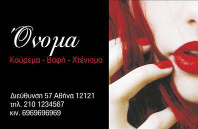 Επαγγελματική κάρτα για κομμωτήΑνακαλύψτε την ιδανική επαγγελματική κάρτα για κομμωτήρια που αποπνέει στιλ και επαγγελματισμό. Με μια κομψή και σύγχρονη σχεδίαση, αυτή η κάρτα συνδυάζει ζεστά χρώματα και δυναμικές γραμμές που προσφέρουν μια αίσθηση φρεσκάδας και δημιουργικότητας. Οι γραμματοσειρές είναι επιλεγμένες με προσοχή, προσφέροντας ευχάριστη ανάγνωση και σαφήνεια.Η διάταξή της είναι προσεγμένη, με τον τίτλο και τα στοιχεία σας να ξεχωρίζουν, ενισχύοντας την αναγνωρισιμότητα της επιχείρησής σας. Το υπόβαθρο κρυμμένων λεπτομερειών αξιοποιεί την αισθητική του κομμωτηρίου, κάνοντάς την να ξεχωρίζει ανάμεσα στις επαγγελματικές κάρτες της αγοράς.Η κάρτα σας παρέχει τη δυνατότητα να προσθέσετε στοιχεία όπως όνομα, τηλέφωνο και λογότυπο, προσαρμόζοντας την όσο εσείς επιθυμείτε. Αυτό την καθιστά λειτουργική και ευέλικτη για κάθε επαγγελματία κομμωτή. Επιπλέον, μπορείτε να αναδείξετε τις υπηρεσίες ή τα προϊόντα σας άμεσα μέσω της κάρτας, κάνοντάς την ένα χρήσιμο εργαλείο μάρκετινγκ.Η κάρτα αυτή μπορεί να σας βοηθήσει να ξεχωρίσετε και να αφήσετε μια θετική εντύπωση στους πελάτες σας, ενισχύοντας την επιχείρησή σας. Μπορείτε να κάνετε όποιες αλλαγές θέλετε μέσω του online σχεδιαστικού εργαλείου.