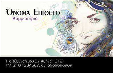 Επαγγελματική κάρτα για κομμωτηρίαΗ συγκεκριμένη επαγγελματική κάρτα που σχεδιάστηκε για κομμωτήρια αποπνέει στυλ και κομψότητα. Με μια κομψή διάταξη και ζωντανά χρώματα, αυτή η κάρτα προσελκύει την προσοχή και δημιουργεί θετική εντύπωση στους πελάτες σας. Η χρήση λευκού φόντου σε συνδυασμό με μαύρες και χρυσές λεπτομέρειες προσδίδει μια αίσθηση πολυτέλειας, ιδανική για τη βιομηχανία της ομορφιάς.Η γραμματοσειρά είναι μοντέρνα και ευανάγνωστη, εξασφαλίζοντας ότι τα στοιχεία επικοινωνίας σας, όπως το όνομα, το τηλέφωνο και το λογότυπο, ξεχωρίζουν με ευκολία. Τα background στοιχεία είναι επιλεγμένα με προσοχή για να συμπληρώσουν την γενική αισθητική χωρίς να αποσπούν την προσοχή από τις πληροφορίες που θέλετε να μεταφέρετε.Αυτό το σχέδιο δεν έχει μόνο καλαίσθητη εμφάνιση, αλλά αντανακλά επίσης επαγγελματισμό και αξιοπιστία, στοιχεία που είναι αναγκαία για την επιτυχία κάθε κομμωτηρίου. Η δυνατότητα προσαρμογής της κάρτας με τα προσωπικά σας στοιχεία και τις υπηρεσίες που προσφέρετε, τη μετατρέπει σε ένα αποτελεσματικό και λειτουργικό εργαλείο προώθησης.Η κάρτα αυτή ενισχύει τη δυνατότητα του κομμωτηρίου σας να ξεχωρίσει στην αγορά και να αφήσει μια αξέχαστη εντύπωση στους πελάτες. Μπορείτε να κάνετε όποιες αλλαγές θέλετε μέσω του online σχεδιαστικού εργαλείου.