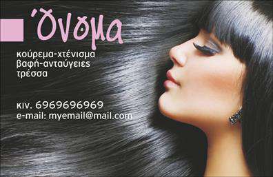 Επαγγελματική κάρτα για κομμωτήρια: Αυτή η εντυπωσιακή επαγγελματική κάρτα έχει σχεδιαστεί για να αναδείξει την κομψότητα και την επαγγελματικότητα του κομμωτηρίου σας. Με μια μοντέρνα διάταξη, η κάρτα συνδυάζει ζωντανά χρώματα, που τραβούν την προσοχή και αποπνέουν φρεσκάδα και στυλ. Η γραμματοσειρά είναι προσεκτικά επιλεγμένη για να προσφέρει αναγνωσιμότητα, ενώ στον φόντο κυριαρχούν λευκοί και διακριτικοί τόνοι, που προσθέτουν μία αίσθηση καθαρότητας και επαγγελματισμού.Η κάρτα αυτή αποπνέει αξιοπιστία και τεχνογνωσία, στοιχεία που είναι καίρια για κάθε κομμωτήριο. Το σχέδιο αποτυπώνει την δυναμική του επαγγέλματος με τρόπο που αφήνει θετική εντύπωση σε κάθε πελάτη. Με τα κατάλληλα στοιχεία επικοινωνίας, όπως όνομα, τηλέφωνο και λογότυπο, η κάρτα προσαρμόζεται εύκολα στις ανάγκες σας.Επιπλέον, μπορείτε να αναδείξετε υπηρεσίες ή προϊόντα που προσφέρετε, κάνοντάς την κάρτα ένα ισχυρό εργαλείο προώθησης. Κάθε κομμωτής θα επιθυμούσε μια επαγγελματική κάρτα που θα τον βοηθήσει να ξεχωρίσει και να καταθέσει μια αξέχαστη πρώτη εντύπωση στους πελάτες του.Μπορείτε να κάνετε όποιες αλλαγές θέλετε μέσω του online σχεδιαστικού εργαλείου.