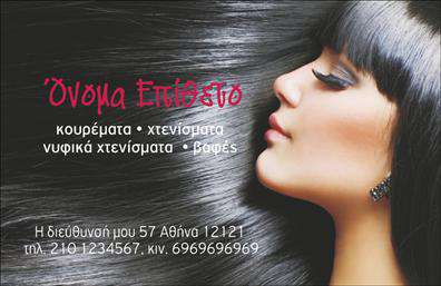 Επαγγελματική κάρτα για κομμωτήριο: Αυτή η κομψή και μοντέρνα επαγγελματική κάρτα έχει σχεδιαστεί ειδικά για κομμωτήρια που επιθυμούν να ξεχωρίσουν. Ο σχεδιασμός της κάρτας συνδυάζει ζεστά χρώματα με κομψές γραμμές, που ανταγωνίζονται την αισθητική του επαγγέλματος και την ποιότητα των υπηρεσιών που προσφέρετε. Η διάταξη είναι προσεκτικά σχεδιασμένη ώστε να προβάλλει σαφώς το όνομα, τη θέση και τα στοιχεία επικοινωνίας σας, ενώ η χρήση εκλεπτυσμένων γραμματοσειρών ενισχύει την αίσθηση του επαγγελματισμού.Η κάρτα αποπνέει επαγγελματισμό και αξιοπιστία, στοιχεία που είναι απαραίτητα για την επιτυχία κάθε κομμωτηρίου. Αυτός ο επαγγελματικός χαρακτήρας της κάρτας σας βοηθά να δημιουργήσετε μια θετική εντύπωση στους πελάτες σας και να τους κάνετε να σας θυμούνται.Η προσαρμοστικότητα της κάρτας είναι ένα από τα πιο σημαντικά χαρακτηριστικά της. Μπορείτε εύκολα να προσθέσετε στοιχεία όπως το όνομά σας, τον αριθμό τηλεφώνου σας, το λογότυπό σας και άλλες απαραίτητες πληροφορίες επικοινωνίας, διασφαλίζοντας ότι θα είναι πάντα ενημερωμένη και κατάλληλη για τις ανάγκες σας.Αυτή η επαγγελματική κάρτα μπορεί να προβάλει τις μοναδικές υπηρεσίες του κομμωτηρίου σας, όπως κομμώσεις, χρωματισμούς ή ειδικές προσφορές. Είναι ο τέλειος τρόπος για να διαφημιστείτε και να εντυπωσιάσετε τους πελάτες σας.Με αυτή την κάρτα, μπορείτε να ξεχωρίσετε στον τομέα σας και να αφήσετε μια ακούραστη θετική εντύπωση. Μπορείτε να κάνετε όποιες αλλαγές θέλετε μέσω του online σχεδιαστικού εργαλείου.