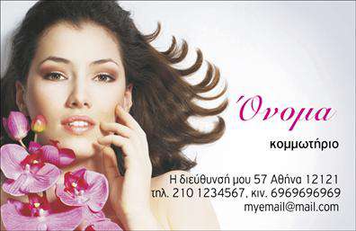 Επαγγελματική κάρτα για κομμωτήρια: Αυτό το σχέδιο είναι ιδανικό για κομμωτές που θέλουν να εντυπωσιάσουν τους πελάτες τους. Η κάρτα διαθέτει μια κομψή διάταξη με ζωντανά χρώματα που τραβούν την προσοχή, συνδυάζοντας στοιχεία μοντέρνας αισθητικής με κλασικές γραμματοσειρές. Η ισορροπία ανάμεσα στα γραφικά και τις πληροφορίες καθιστά αυτό το σχέδιο ελκυστικό και λειτουργικό.Το φόντο περιλαμβάνει διακριτικά στοιχεία που συνδέονται με το χώρο της κομμωτικής, προσφέροντας μια αναγνωρίσιμη αίσθηση. Οι επιλογές χρωμάτων είναι προσεγμένες για να εκπέμπουν επαγγελματισμό και αξιοπιστία, ενσαρκώνοντας την ποιότητα υπηρεσιών που προσφέρει κάθε κομμωτήριο.Η κάρτα αυτή δεν είναι απλώς μια εκτύπωση, είναι μια άμεση αντανάκλαση του επαγγελματικού χαρακτήρα του κομμωτή, υπογραμμίζοντας την ποιότητα και την αφοσίωση στο επάγγελμα. Η δυνατότητα προσθήκης στοιχείων όπως το όνομα, το τηλέφωνο και το λογότυπο σας επιτρέπει να προσαρμόσετε την κάρτα σύμφωνα με τις ακριβείς ανάγκες σας.Μέσω της επαγγελματικής κάρτας, οι υπηρεσίες σας μπορούν να προβάλλονται με στυλ, ενθαρρύνοντας τους πελάτες να επικοινωνήσουν μαζί σας. Αυτή η κάρτα σάς βοηθά να ξεχωρίσετε και να αφήσετε μια θετική εντύπωση στον πελάτη.Μπορείτε να κάνετε όποιες αλλαγές θέλετε μέσω του online σχεδιαστικού εργαλείου.