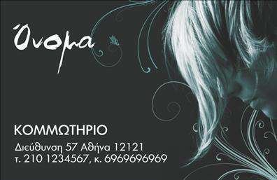 Επαγγελματική κάρτα για κομμωτηρία η οποία συνδυάζει κομψότητα και σύγχρονη αισθητική, αναδεικνύοντας την προσωπικότητα της επιχείρησής σας. Η κάρτα σχεδιάστηκε με προσεγμένους χρωματικούς τόνους που μεταδίδουν μια αίσθηση φρεσκάδας και στυλ, κάνοντάς την ιδανική για το κομμωτήριο σας. Η καθαρή διάταξη και οι λεπτές γραμμές της κάρτας παρέχουν μία σύγχρονη αίσθηση, ενώ η επιλεγμένη γραμματοσειρά είναι ευανάγνωστη και επαγγελματική.Η επαγγελματική κάρτα αποπνέει επαγγελματισμό και αξιοπιστία, στοιχεία που είναι ζωτικής σημασίας στον τομέα της κομμωτικής. Κάθε στοιχείο του σχεδιασμού έχει επιλεγεί προσεκτικά για να αναδείξει την ποιότητα των υπηρεσιών σας, κάνοντάς την ιδανική για επαγγελματίες που επιθυμούν να εξασφαλίσουν μία ισχυρή παρουσία στην αγορά. Το σχέδιο επιτρέπει εύκολα την προσθήκη στοιχείων όπως το όνομά σας, οι αριθμοί τηλεφώνου και το λογότυπο της επιχείρησης. Αυτό καθιστά την κάρτα λειτουργική και προσαρμόσιμη στις ανάγκες σας. Η δυνατότητα να προβληθούν οι υπηρεσίες σας με έναν ελκυστικό τρόπο το καθιστά ένα εργαλείο που θα σας διαφοροποιήσει από τον ανταγωνισμό.Η κάρτα αυτή σας βοηθά να ξεχωρίσετε και να αφήσετε μία θετική εντύπωση στους πελάτες σας. Μπορείτε να κάνετε όποιες αλλαγές θέλετε μέσω του online σχεδιαστικού εργαλείου.