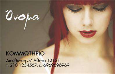 Επαγγελματική κάρτα για Κομμωτήρια  Αυτή η εντυπωσιακή επαγγελματική κάρτα σχεδιάστηκε ειδικά για κομμωτήρια, προσφέροντας μια μοναδική και εκλεπτυσμένη αισθητική. Με μια κομψή διάταξη, οι λεπτές γραμμές και οι τέλειες αναλογίες της κάρτας την καθιστούν ιδανική για έναν επαγγελματία που επιθυμεί να ξεχωρίσει. Τα χρώματα που χρησιμοποιούνται είναι ήρεμα και μοντέρνα, με αποχρώσεις του μαύρου και του χρυσού που αποπνέουν κύρος και υψηλή ποιότητα. Η γραμματοσειρά είναι σύγχρονη και ευανάγνωστη, εξασφαλίζοντας ότι όλες οι πληροφορίες είναι κατανοητές με την πρώτη ματιά. Τα background στοιχεία, όπως οι λεπτομέρειες μαλλιών ή κομμωτικών εργαλείων, προσθέτουν μια προσωπική πινελιά που αναδεικνύει τη δημιουργικότητα και την εξειδίκευση του επαγγελματία. Η κάρτα αντανακλά τον επαγγελματισμό και την αξιοπιστία του κλάδου των κομμωτηρίων, υπογραμμίζοντας τη δέσμευση για ποιοτικές υπηρεσίες. Επιπλέον, παρέχει τη δυνατότητα προσθήκης στοιχείων όπως όνομα, τηλέφωνο, λογότυπο και άλλες πληροφορίες επικοινωνίας, καθιστώντας την πρακτική και λειτουργική. Δίνοντας την ευκαιρία να προβληθούν οι υπηρεσίες και τα προϊόντα σας, αυτή η κάρτα μπορεί να γίνει ο ιδανικός τρόπος για να εντυπωσιάσετε τους πελάτες σας. Με την παρουσία ενός τέτοιου σχεδίου, μπορείτε να ξεχωρίσετε και να αφήσετε μια θετική εντύπωση στον πελάτη σας.  Μπορείτε να κάνετε όποιες αλλαγές θέλετε μέσω του online σχεδιαστικού εργαλείου.