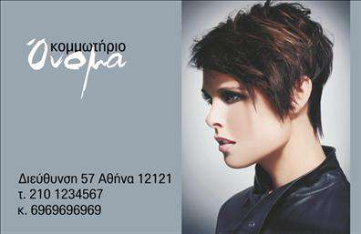 Επαγγελματική κάρτα για κομμωτήρια: Αυτή η εντυπωσιακή κάρτα προσφέρει μια κομψή και μοντέρνα εμφάνιση, ιδανική για επαγγελματίες του hairstyling. Διαθέτει έναν συνδυασμό από μαλακά χρώματα που αποπνέουν φρεσκάδα και κομψότητα, σχεδιασμένα προσεκτικά για να προσελκύσουν τη προσοχή των πελατών σας. Η διάταξη είναι απόλυτα ισορροπημένη, με ευανάγνωστη γραμματοσειρά που ενδυναμώνει την επαγγελματική εικόνα σας.Το σχέδιο της κάρτας αντανακλά τον επαγγελματισμό και την αξιοπιστία του κλάδου των κομμωτηρίων, με κάθε λεπτομέρεια να καταδεικνύει τη δέσμευσή σας για ποιότητα και εξυπηρέτηση. Επιπλέον, η κάρτα παρέχει ευχέρεια στην προσαρμοστικότητα, καθώς μπορείτε να προσθέσετε στοιχεία όπως όνομα, τηλέφωνο και λογότυπο με ευκολία, διατηρώντας την ουσία του brand σας.Είναι σημαντικό να προβληθούν οι υπηρεσίες ή τα προϊόντα σας, και αυτή η επαγγελματική κάρτα έχει σχεδιαστεί ειδικά για αυτόν τον σκοπό. Με ελκυστικά γραφικά που μιλούν για την τέχνη του κομμωτηρίου, μπορείτε να αφήσετε μια καθηλωτική εντύπωση στους πελάτες σας.Αυτή η κάρτα βοηθά εσάς, τον επαγγελματία στο κομμωτήριο, να ξεχωρίσετε και να δημιουργήσετε μια θετική εντύπωση που θα μείνει αξέχαστη. Μπορείτε να κάνετε όποιες αλλαγές θέλετε μέσω του online σχεδιαστικού εργαλείου.