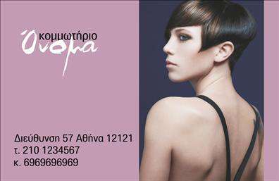 Επαγγελματική κάρτα για κομμωτήριαΑνακαλύψτε την απόλυτη επαγγελματική κάρτα που θα αναδείξει την επιχείρησή σας στον κόσμο της ομορφιάς. Το δυναμικό σχέδιο της κάρτας περιλαμβάνει ζωντανά χρώματα και μοντέρνα γραμματοσειρά, που συνδυάζονται αρμονικά για να δημιουργήσουν μια αίσθηση φρεσκάδας και επαγγελματισμού. Το φόντο είναι κομψά διαμορφωμένο, προσφέροντας έναν ιδανικό καμβά για την προβολή των υπηρεσιών σας.Η αισθητική της κάρτας αντανακλά τον επαγγελματικό χαρακτήρα του κομμωτηρίου σας, εμπνέοντας εμπιστοσύνη και αξιοπιστία στους πελάτες σας. Κάθε λεπτομέρεια έχει σχεδιαστεί με προσοχή ώστε να αποπνέει μία αίσθηση ποιότητας και φροντίδας.Η προσαρμοστικότητα της κάρτας σας επιτρέπει να προσθέσετε τα προσωπικά σας στοιχεία, όπως το όνομα, το τηλέφωνο και το λογότυπό σας, διευκολύνοντας τη διαδικασία της επικοινωνίας με τους πελάτες σας. Επιπλέον, μπορείτε να προβείτε στη συγκεκριμένη αναφορά των υπηρεσιών κομμωτικής που προσφέρετε, ενισχύοντας την ορατότητά σας στην αγορά.Με την επαγγελματική κάρτα σας, θα ξεχωρίσετε και θα αφήσετε μια θετική εντύπωση που θα κρατήσει τους πελάτες σας κοντά σας. Μπορείτε να κάνετε όποιες αλλαγές θέλετε μέσω του online σχεδιαστικού εργαλείου.