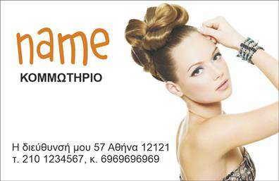 Επαγγελματική κάρτα για κομμωτήρια: Μια κομψή και εκλεπτυσμένη επιλογή για επαγγελματίες του χώρου της κομμωτικής. Αυτή η επαγγελματική κάρτα συνδυάζει λεπτούς τόνους και εντυπωσιακή διάταξη, δημιουργώντας μια αίσθηση φρεσκάδας και στυλ. Η χρήση μοντέρνας γραμματοσειράς ενισχύει την αναγνωσιμότητα, ενώ οι απαλοί χρωματισμοί προσθέτουν μία αίσθηση ζεστασιάς και φιλικότητας.Η κάρτα αναδεικνύει τον επαγγελματισμό σας με έναν μοναδικό τρόπο, αποπνέοντας αξιοπιστία και ποιότητα. Το δυναμικό σχέδιο δεν επιτρέπει μόνο την άμεση ανάγνωση των στοιχείων επικοινωνίας σας, αλλά και την εύκολη αποτύπωση της εικόνας σας στο μυαλό των πελατών.Η ευέλικτη διάταξη προσφέρει την δυνατότητα να προσθέσετε το όνομα, το τηλέφωνο, το λογότυπο και άλλες πληροφορίες με άνεση, κάνοντάς την ιδανική για εκτυπώσεις. Ιδιαίτερα χρήσιμη είναι η δυνατότητα να προβληθούν οι υπηρεσίες σας, όπως κούρεμα, κομμώσεις και styling, δίνοντας προσανατολισμό στους νέους πελάτες.Η συγκεκριμένη επαγγελματική κάρτα θα σας βοηθήσει να ξεχωρίσετε στον ανταγωνιστικό κόσμο της κομμωτικής, αφήνοντας μια θετική εντύπωση στους πελάτες σας με την πρώτη ματιά.  Μπορείτε να κάνετε όποιες αλλαγές θέλετε μέσω του online σχεδιαστικού εργαλείου.