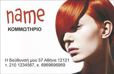 Επαγγελματική κάρτα για κομμωτήρια: Αυτή η εντυπωσιακή επαγγελματική κάρτα σχεδιάστηκε αποκλειστικά για κομμωτές, ανταγωνιζόμενη στην αισθητική και τη λειτουργικότητα. Η κομψή διάταξή της με τις ζωντανές αποχρώσεις  captures την προσοχή, προσφέροντας μια λαμπερή εικόνα που αντικατοπτρίζει την τέχνη της κομμωτικής.Η χρήση φωτεινών χρωμάτων που παραπέμπουν σε είδη ομορφιάς, μαζί με μοντέρνες γραμματοσειρές, δημιουργεί μια ισχυρή οπτική ταυτότητα. Τα background στοιχεία ενισχύουν την συνολική εμπειρία, καθιστώντας την κάρτα όχι μόνο πληροφοριακή αλλά και ένα εργαλείο μάρκετινγκ.Το σχέδιο της κάρτας εκπέμπει επαγγελματισμό και αξιοπιστία, υποδεικνύοντας την εμπειρία στον τομέα της κομμωτικής. Αυτή η επαγγελματική κάρτα δεν είναι απλώς ένα κομμάτι χαρτί, αλλά μια δήλωση που ενισχύει την εικόνα της επιχείρησής σας.Η προσαρμοστικότητα της κάρτας επιτρέπει την εύκολη προσθήκη στοιχείων όπως όνομα, τηλέφωνο, λογότυπο και άλλες πληροφορίες επικοινωνίας, καθιστώντας την ιδανική για κάθε κομμωτήριο.Η κάρτα μπορεί να περιλαμβάνει και μια σειρά υπηρεσιών ή προϊόντων, βοηθώντας έτσι την επιχείρηση να προβάλλει τις προσφορές της με αποτελεσματικό τρόπο. Με την κατάλληλη παρουσίαση, η κάρτα σας θα σας βοηθήσει να ξεχωρίσετε και να αφήσετε θετική εντύπωση στους πελάτες σας.Μπορείτε να κάνετε όποιες αλλαγές θέλετε μέσω του online σχεδιαστικού εργαλείου.