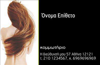 Επαγγελματική κάρτα για Κομμωτηρία: Αυτή η εντυπωσιακή κάρτα είναι ιδανική για επαγγελματίες του χώρου της κομμωτικής. Η χρήση φωτεινών χρωμάτων και μοντέρνας διάταξης δημιουργεί μια αίσθηση φρεσκάδας και στυλ, που αντικατοπτρίζει την τελευταία λέξη της μόδας. Με κομψές γραμματοσειρές και προσεγμένες λεπτομέρειες, η κάρτα αυτή προβάλλει την επαγγελματική σας ταυτότητα με το καλύτερο δυνατό αποτέλεσμα.Η αισθητική του σχεδιασμού ενισχύει τον επαγγελματικό χαρακτήρα σας, δίνοντας στους πελάτες την αίσθηση ότι συνεργάζονται με έναν αξιόπιστο και εξειδικευμένο κομμωτή. Οι μοντέρνες γραφιστικές πινελιές και τα φόντα προδιαθέτουν θετικά τους παραλήπτες, κάνοντάς τους να θυμούνται την επιχείρησή σας.Η κάρτα προσφέρει προσαρμοστικότητα και λειτουργικότητα, με αρκετό χώρο για την προσθήκη στοιχείων όπως το όνομά σας, τον αριθμό τηλεφώνου και το λογότυπό σας. Έτσι, κάθε πελάτης θα μπορεί εύκολα να σας εντοπίσει και να επικοινωνήσει άμεσα μαζί σας.Επιπλέον, μπορείτε να ενσωματώσετε πληροφορίες σχετικά με τις υπηρεσίες ή τα προϊόντα σας, όπως αποκλειστικές θεραπείες ή στιλιστικές προτάσεις, γεγονός που βοηθάει στην αύξηση των κρατήσεων.Αυτή η επαγγελματική κάρτα σας βοηθά να ξεχωρίσετε στον ανταγωνισμό και να αφήσετε μια θετική εντύπωση σε όλους τους πελάτες σας. Μπορείτε να κάνετε όποιες αλλαγές θέλετε μέσω του online σχεδιαστικού εργαλείου.