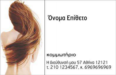 Επαγγελματική κάρτα για κομμωτήριο: Αυτή η εξαιρετική επαγγελματική κάρτα έχει σχεδιαστεί ειδικά για επαγγελματίες του χώρου της κομμωτικής, προσφέροντας μια μοναδική και εντυπωσιακή εμφάνιση. Η κάρτα διαθέτει έντονα χρώματα που συνδυάζονται αρμονικά, με μια κομψή διάταξη που προσελκύει το βλέμμα. Η σύγχρονη γραμματοσειρά που χρησιμοποιείται προσθέτει μια αίσθηση φρεσκάδας και επαγγελματισμού στην συνολική εικόνα.Η σχεδίαση της κάρτας αντικατοπτρίζει την αξιοπιστία και την επαγγελματικότητα του κομμωτηρίου, διασφαλίζοντας ότι κάθε πελάτης θα αφήσει με θετική εντύπωση. Τα φόντα και τα γραφικά στοιχεία συμπληρώνουν την καλλιτεχνική διάθεση, υπογραμμίζοντας την τέχνη που κρύβεται πίσω από κάθε hairstyle. Οι επαγγελματικές κάρτες προσφέρουν την ιδανική ευκαιρία να προβληθούν οι υπηρεσίες σας και να εντυπωσιάσετε τους πελάτες.Η κάρτα είναι απόλυτα προσαρμόσιμη, επιτρέποντας την προσθήκη του ονόματος, του τηλεφώνου, του λογότυπου και άλλων στοιχείων επικοινωνίας. Έτσι, έχετε τη δυνατότητα να δημιουργήσετε κάτι μοναδικό που να προσαρμόζεται στα δικά σας χαρακτηριστικά.Δεν υπάρχει αμφιβολία ότι αυτή η κάρτα βοηθά τον επαγγελματία να ξεχωρίσει, αφήνοντας μια αξέχαστη εντύπωση στους πελάτες. Μπορείτε να κάνετε όποιες αλλαγές θέλετε μέσω του online σχεδιαστικού εργαλείου.