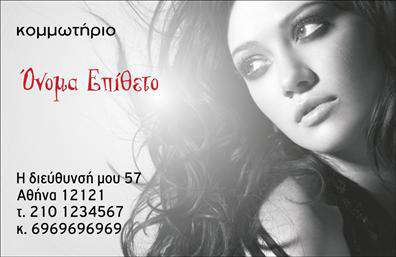 Επαγγελματική κάρτα για κομμωτήρια: Η συγκεκριμένη κάρτα σχεδιάστηκε με απόλυτο σεβασμό στις ανάγκες του επαγγελματία κομμωτή. Τα ζωντανά χρώματα συνδυάζονται αρμονικά, προσφέροντας μία κομψή και μοντέρνα αίσθηση. Η διάταξη των στοιχείων είναι προσεκτικά μελετημένη ώστε να καθιστά όλα τα απαραίτητα στοιχεία εύκολα αναγνωρίσιμα.Η γραμματοσειρά είναι κομψή και ευανάγνωστη, προσθέτοντας μία δόση επαγγελματισμού στην κάρτα. Το λεπτό background στοιχείο προσφέρει μία πλούσια και πολυτελή αίσθηση, καταδεικνύοντας την αξιοπιστία και την προσοχή στη λεπτομέρεια, χαρακτηριστικά που αρμόζουν σε κάθε επαγγελματία κομμωτή.Αυτή η επαγγελματική κάρτα προσαρμόζεται εύκολα ώστε να περιλαμβάνει το όνομα, τηλέφωνο, λογότυπο και άλλα στοιχεία επικοινωνίας. Μπορείτε επίσης να προσθέσετε σχετικές υπηρεσίες ή προϊόντα ώστε να προβληθεί το εύρος των προσφορών σας. Με τον κατάλληλο σχεδιασμό, η κάρτα σας βοηθά να ξεχωρίσετε στη βιομηχανία της ομορφιάς και να αφήσετε μία θετική εντύπωση στους πελάτες σας.Μπορείτε να κάνετε όποιες αλλαγές θέλετε μέσω του online σχεδιαστικού εργαλείου.